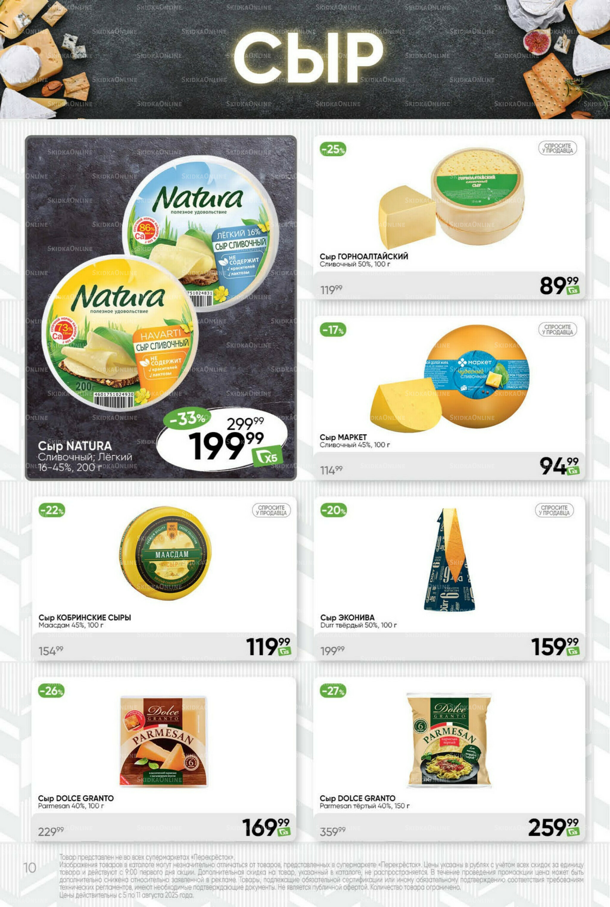 Суперцена! 5  - 11 Августа 2025 10