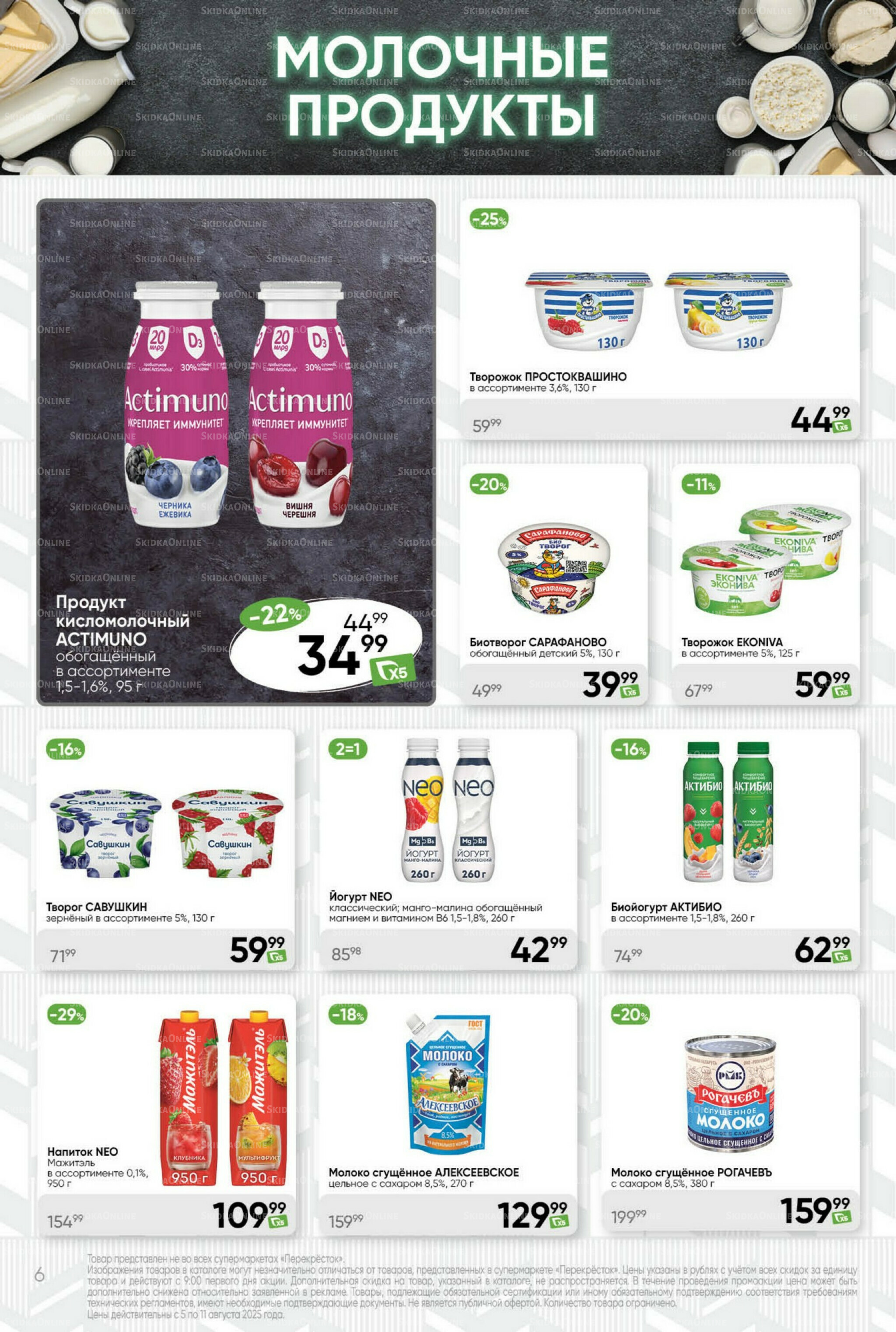 Суперцена! 5  - 11 Августа 2025 6