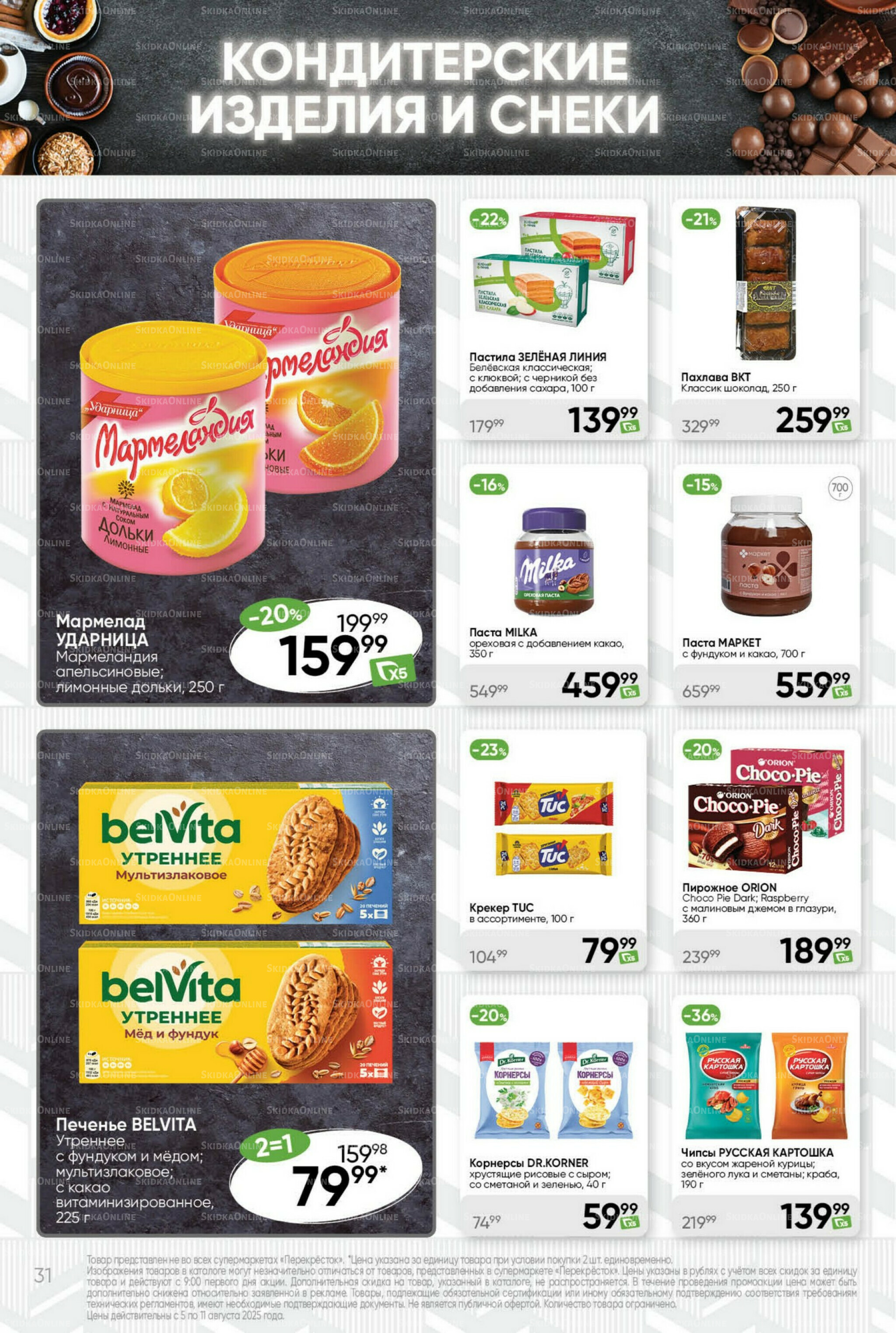 Суперцена! 5  - 11 Августа 2025 31