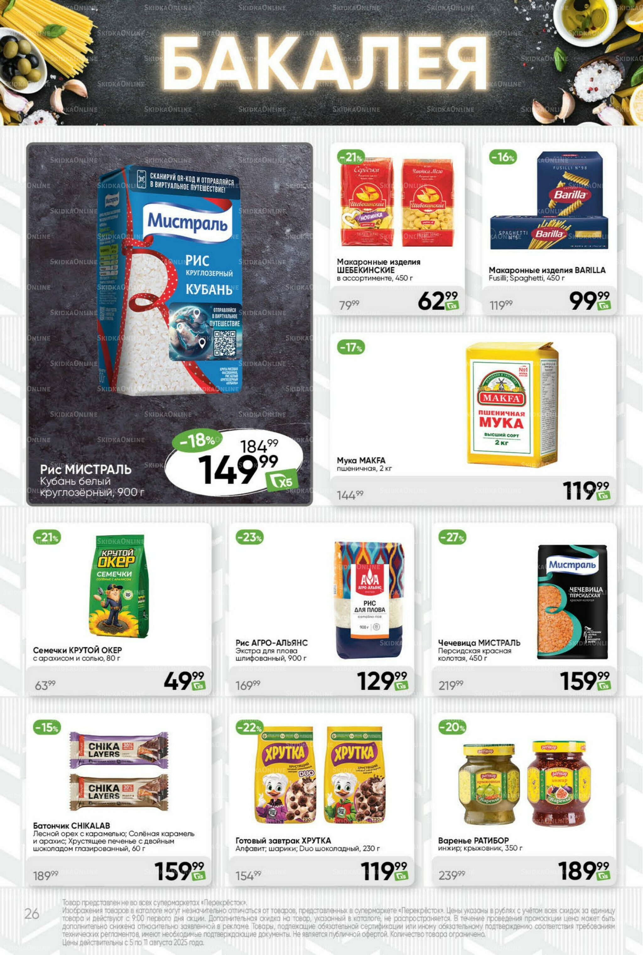 Суперцена! 5  - 11 Августа 2025 26