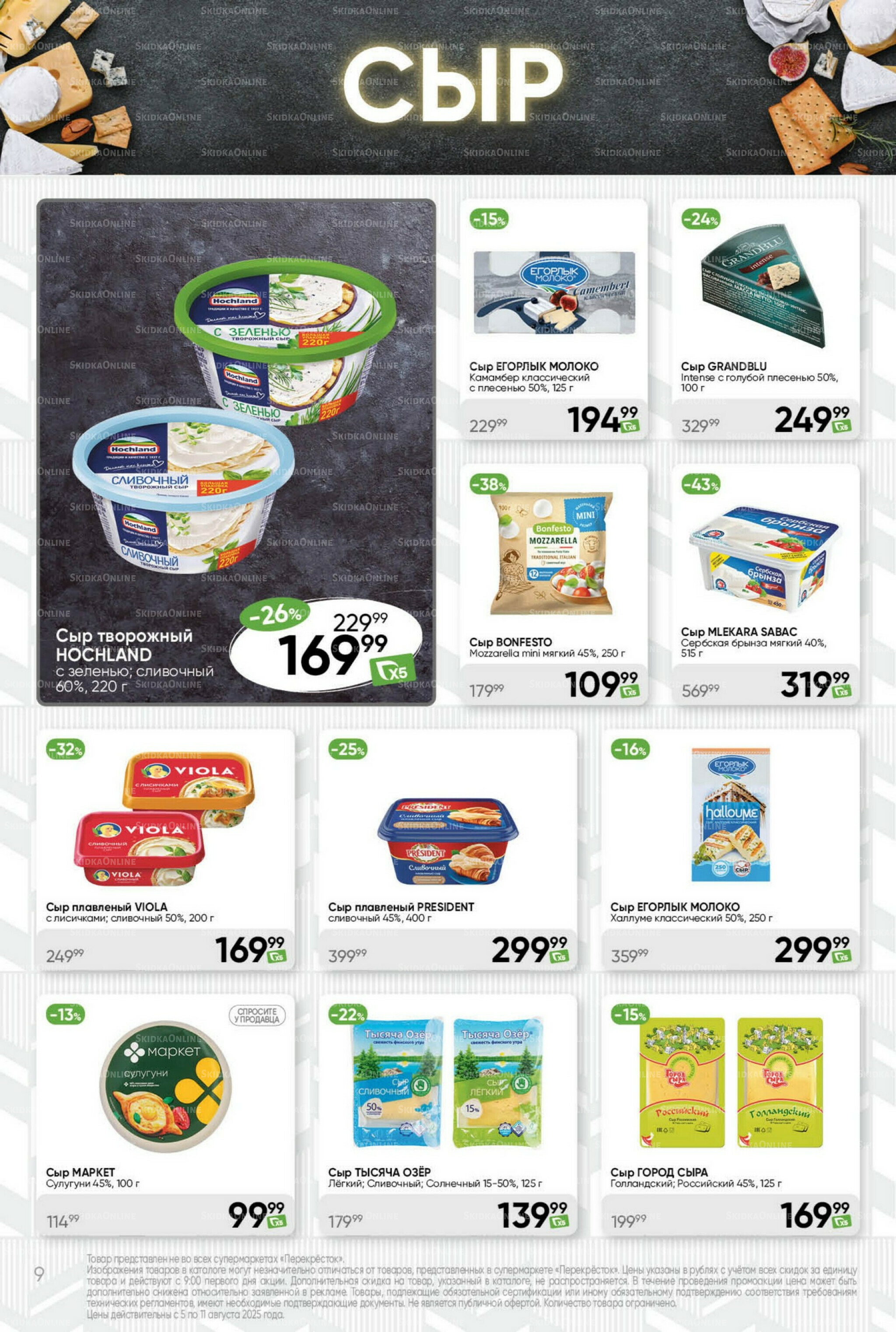 Суперцена! 5  - 11 Августа 2025 9