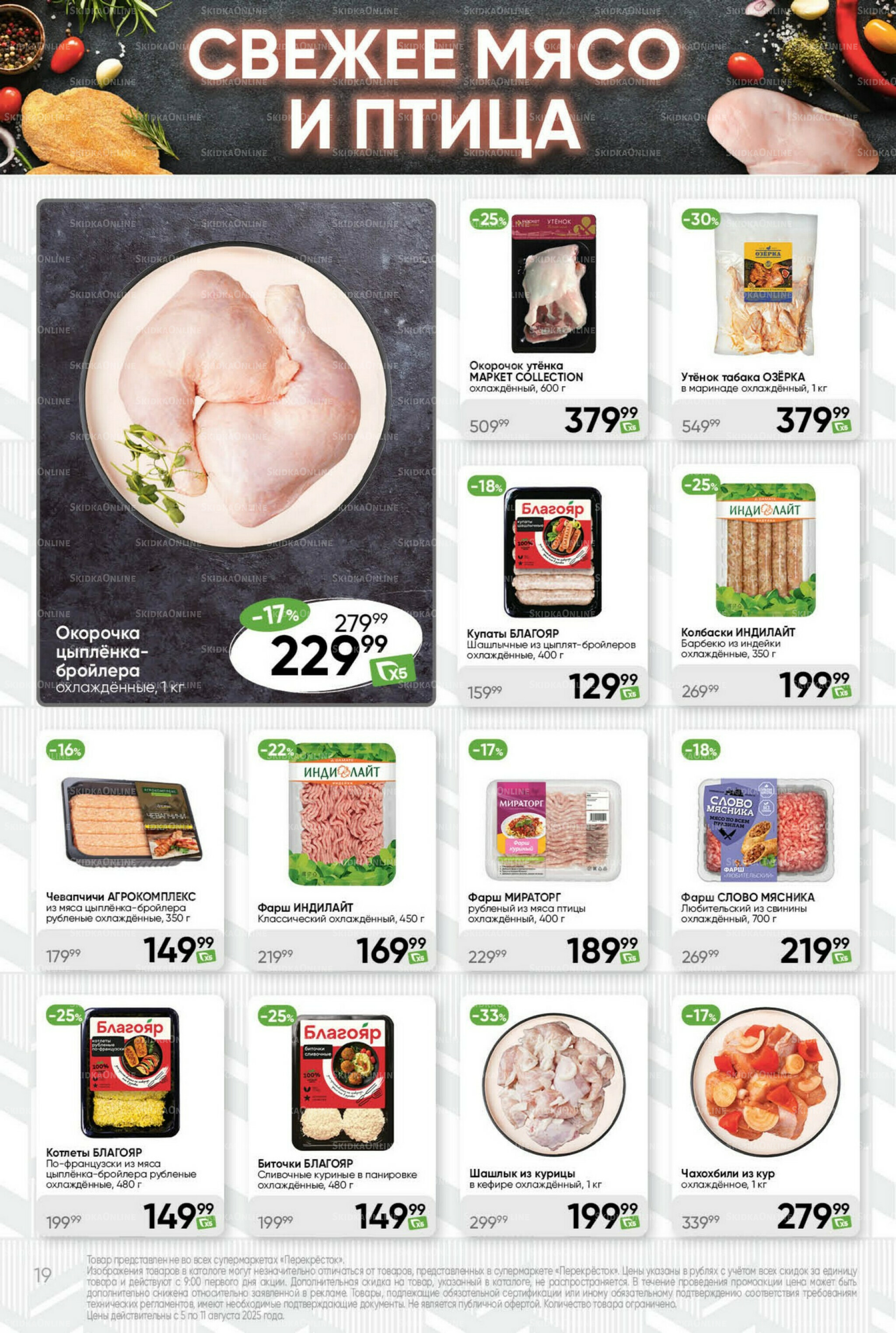 Суперцена! 5  - 11 Августа 2025 19