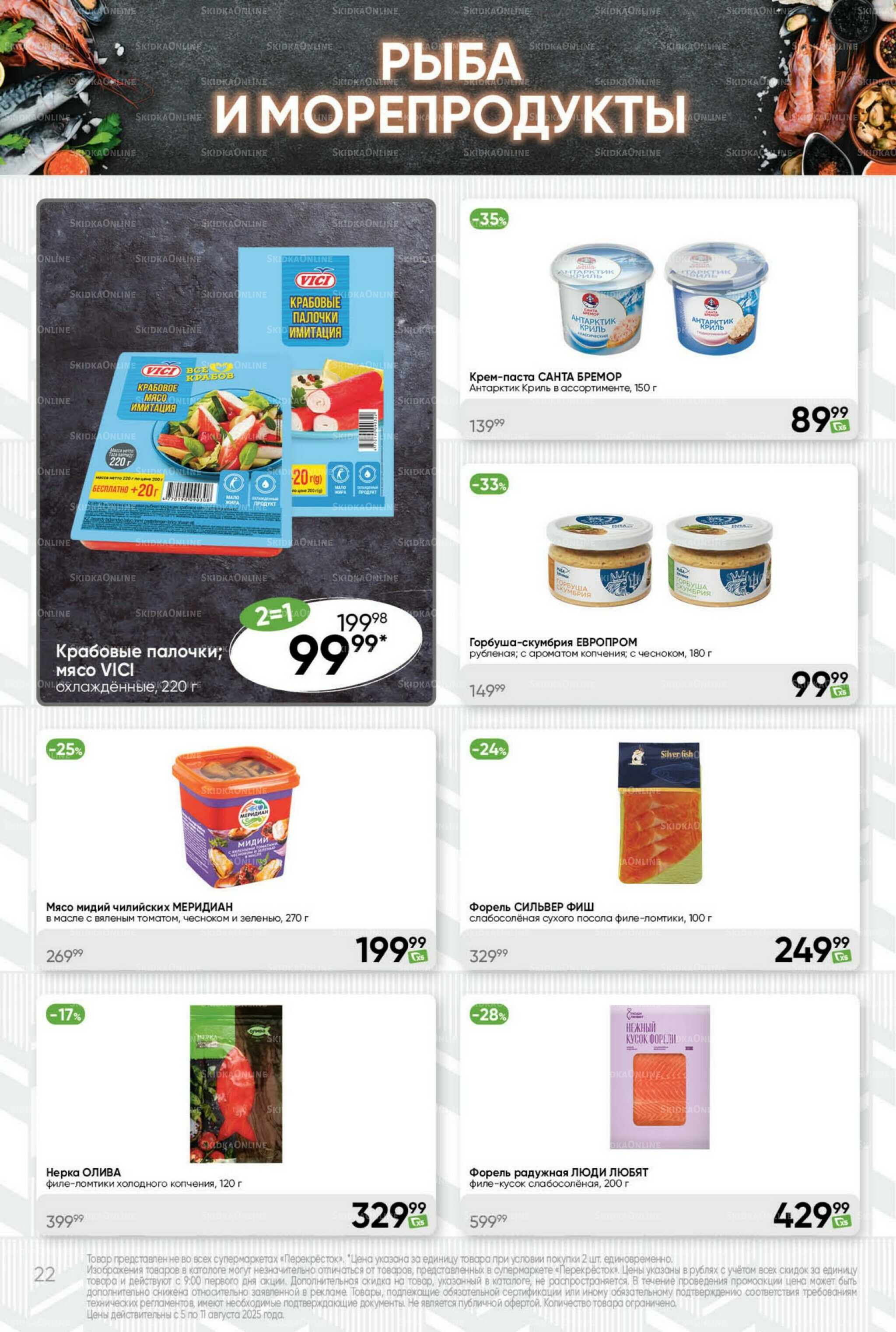 Суперцена! 5  - 11 Августа 2025 22