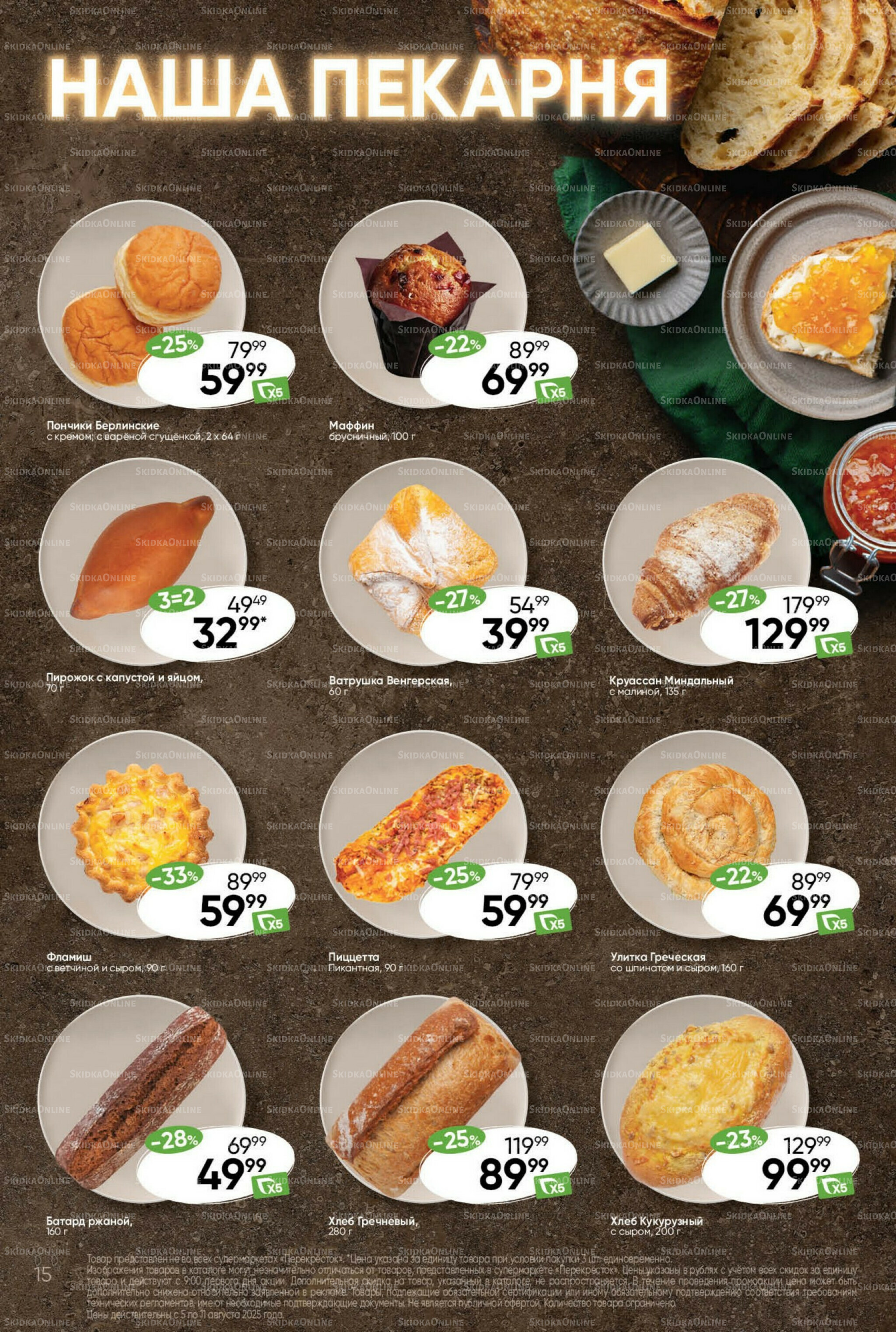 Суперцена! 5  - 11 Августа 2025 15