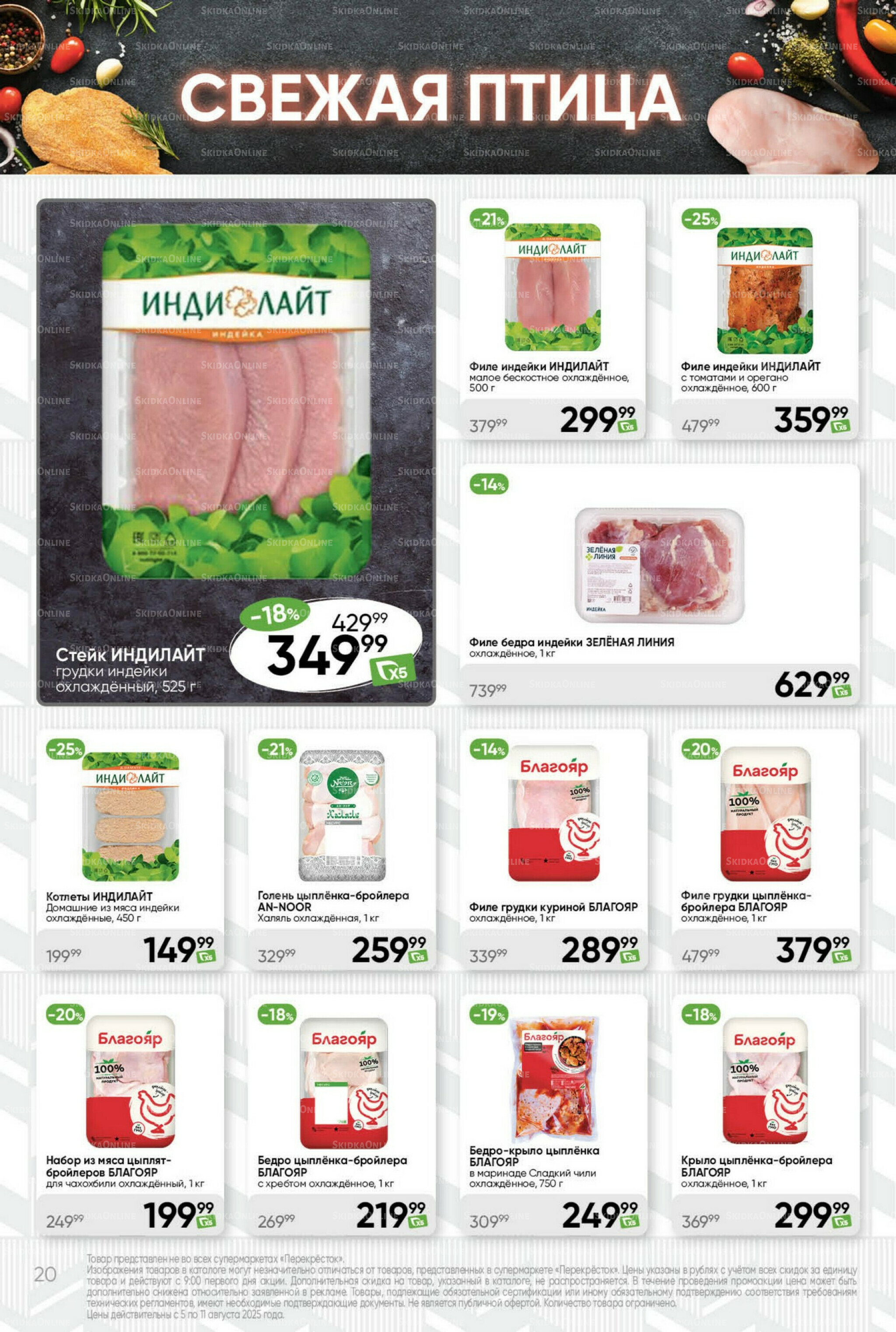 Суперцена! 5  - 11 Августа 2025 20