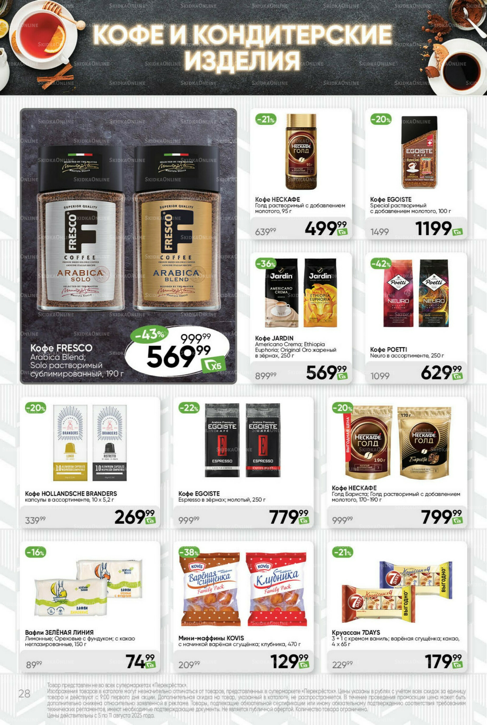 Суперцена! 5  - 11 Августа 2025 28