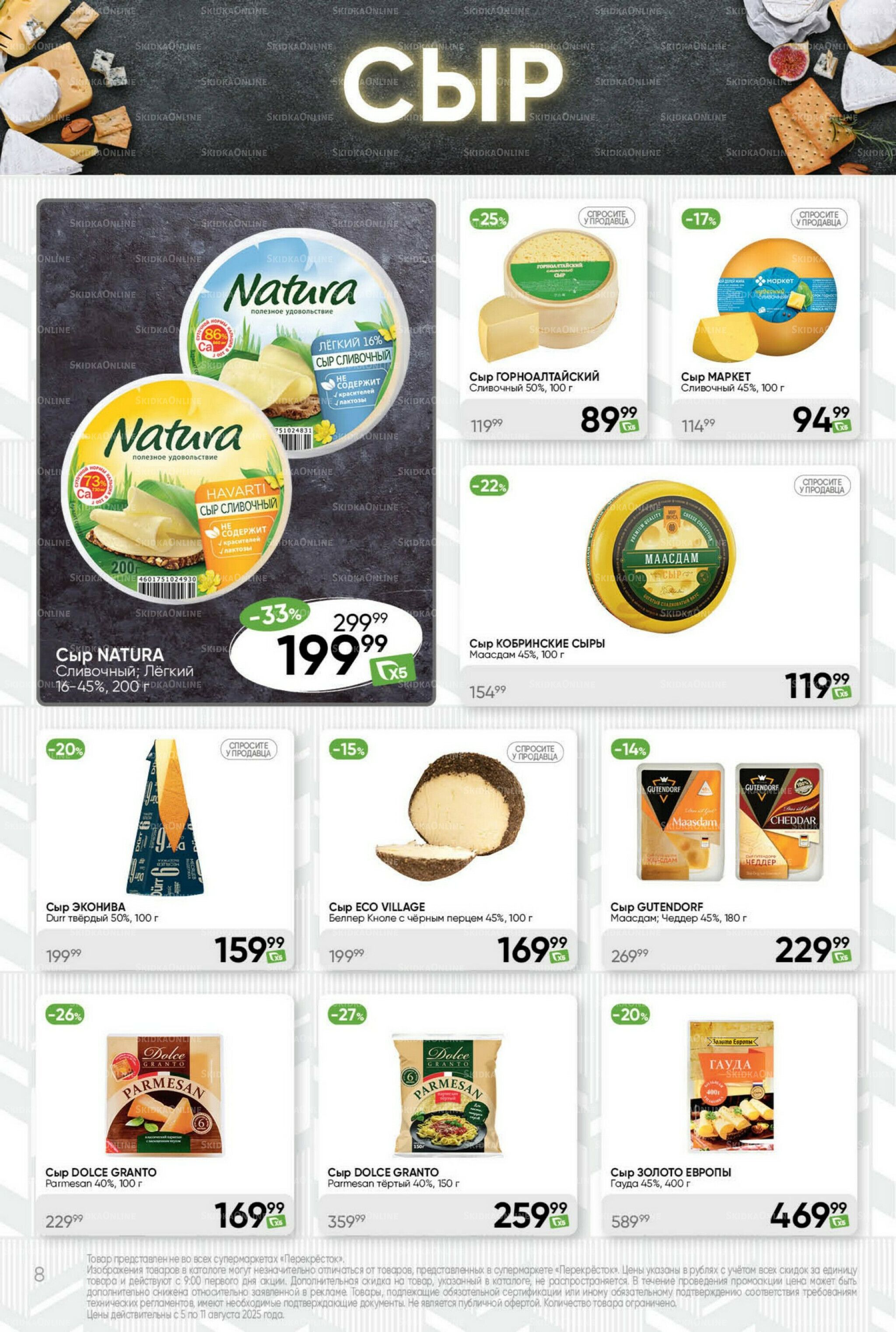 Суперцена! 5  - 11 Августа 2025 8