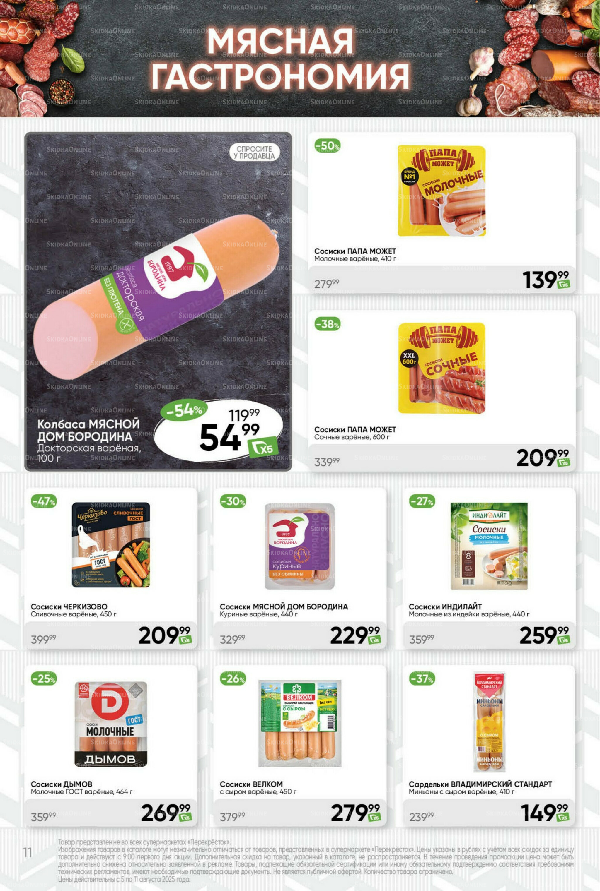 Суперцена! 5  - 11 Августа 2025 11