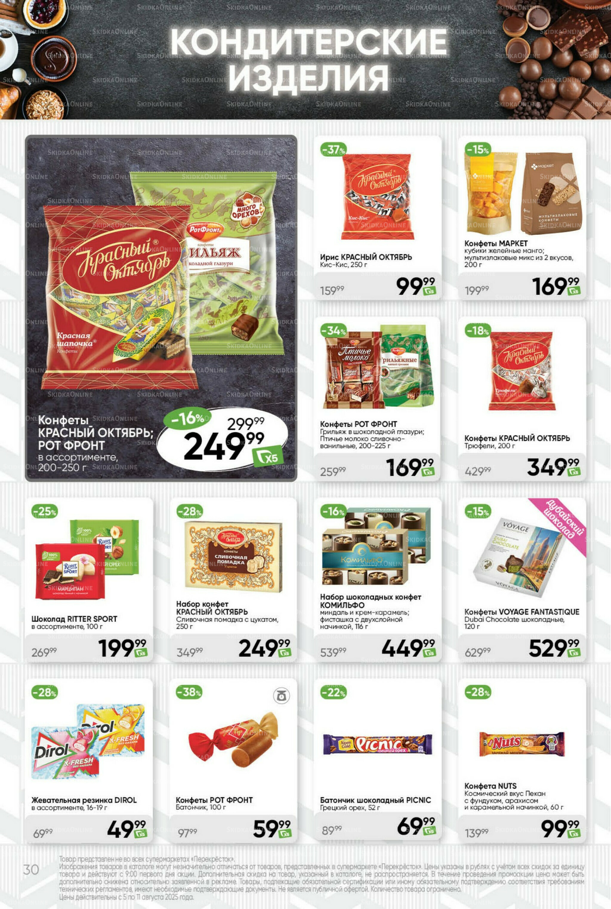 Суперцена! 5  - 11 Августа 2025 30