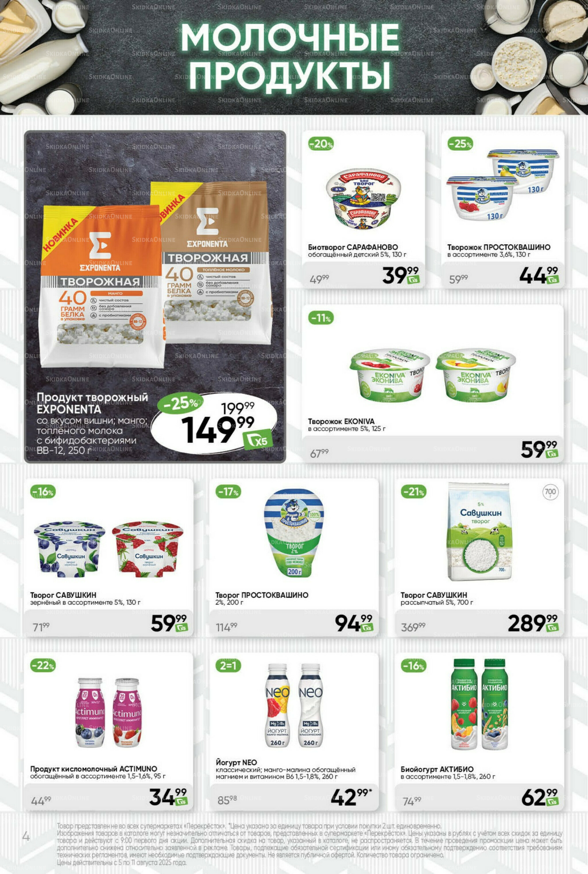 Суперцена! 5  - 11 Августа 2025 4