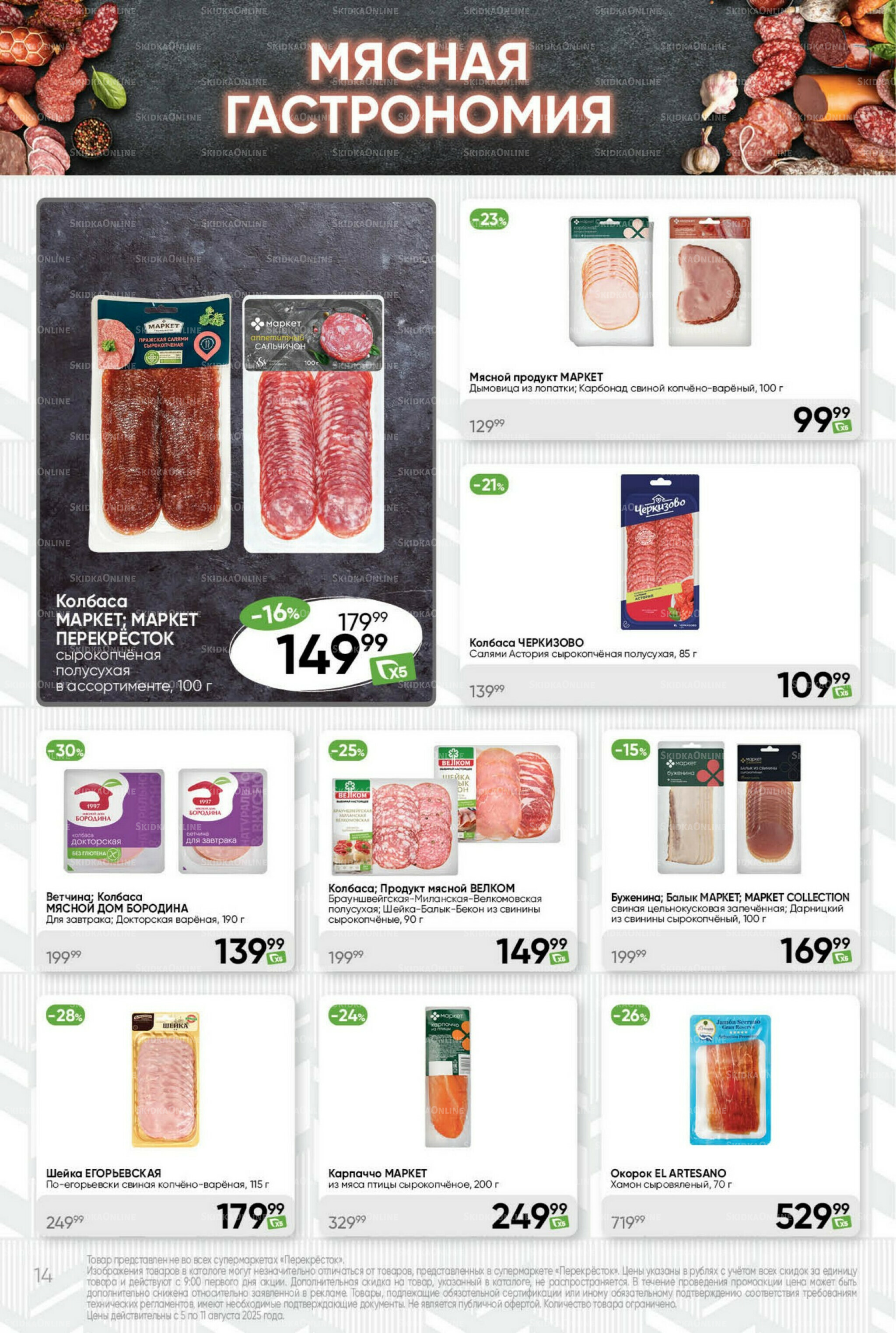 Суперцена! 5  - 11 Августа 2025 14