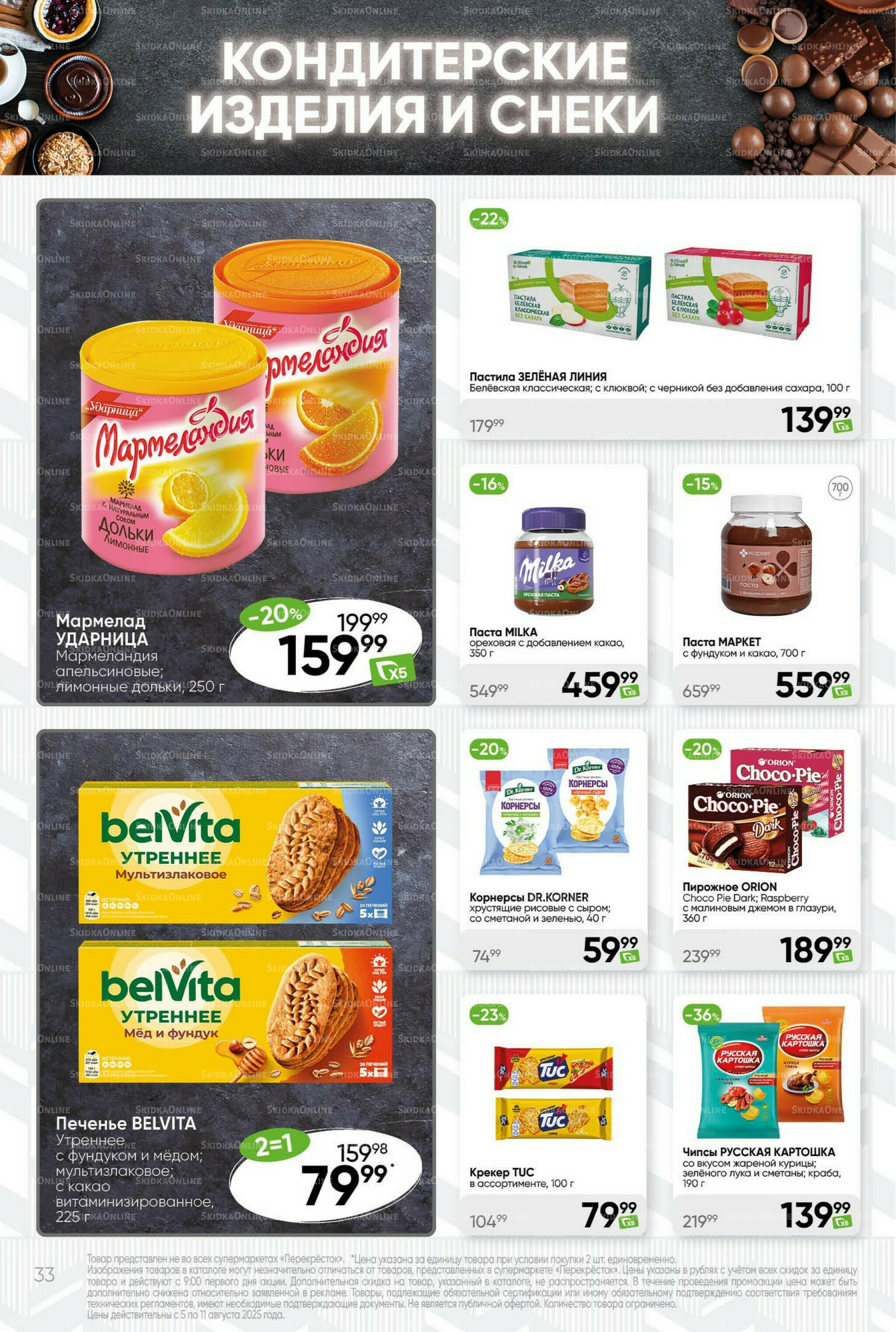 Суперцена! 5  - 11 Августа 2025 33