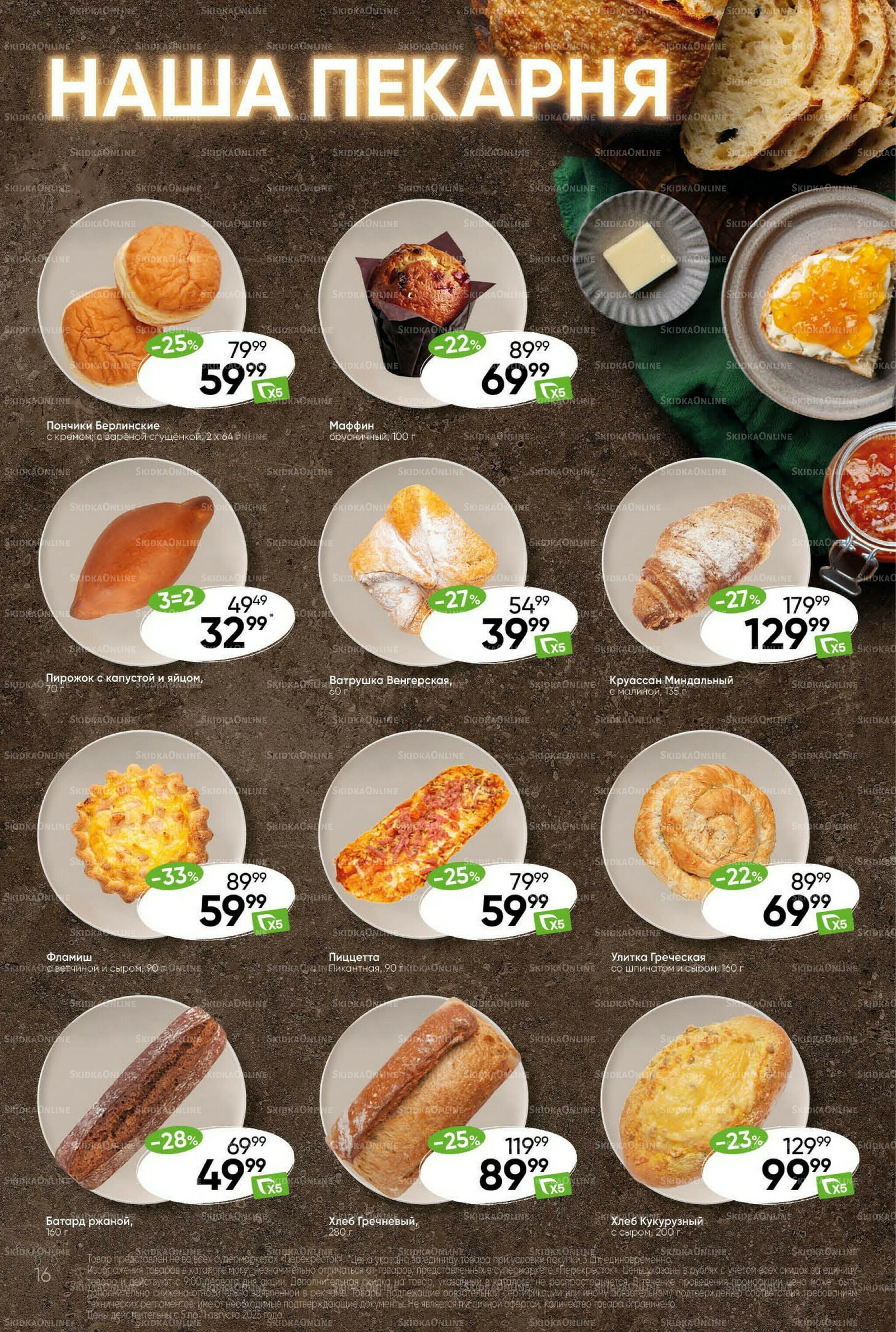 Суперцена! 5  - 11 Августа 2025 16