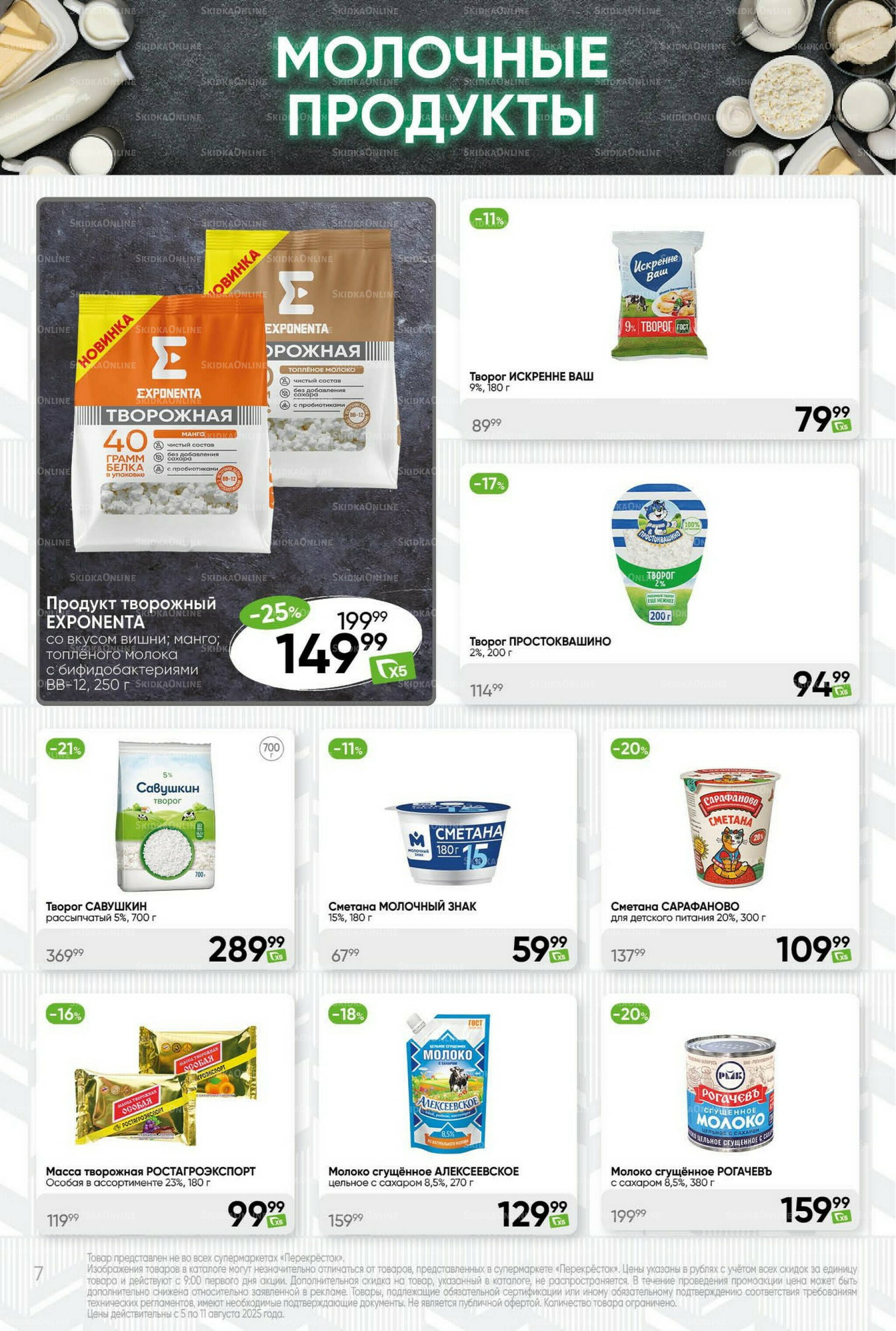 Суперцена! 5  - 11 Августа 2025 7