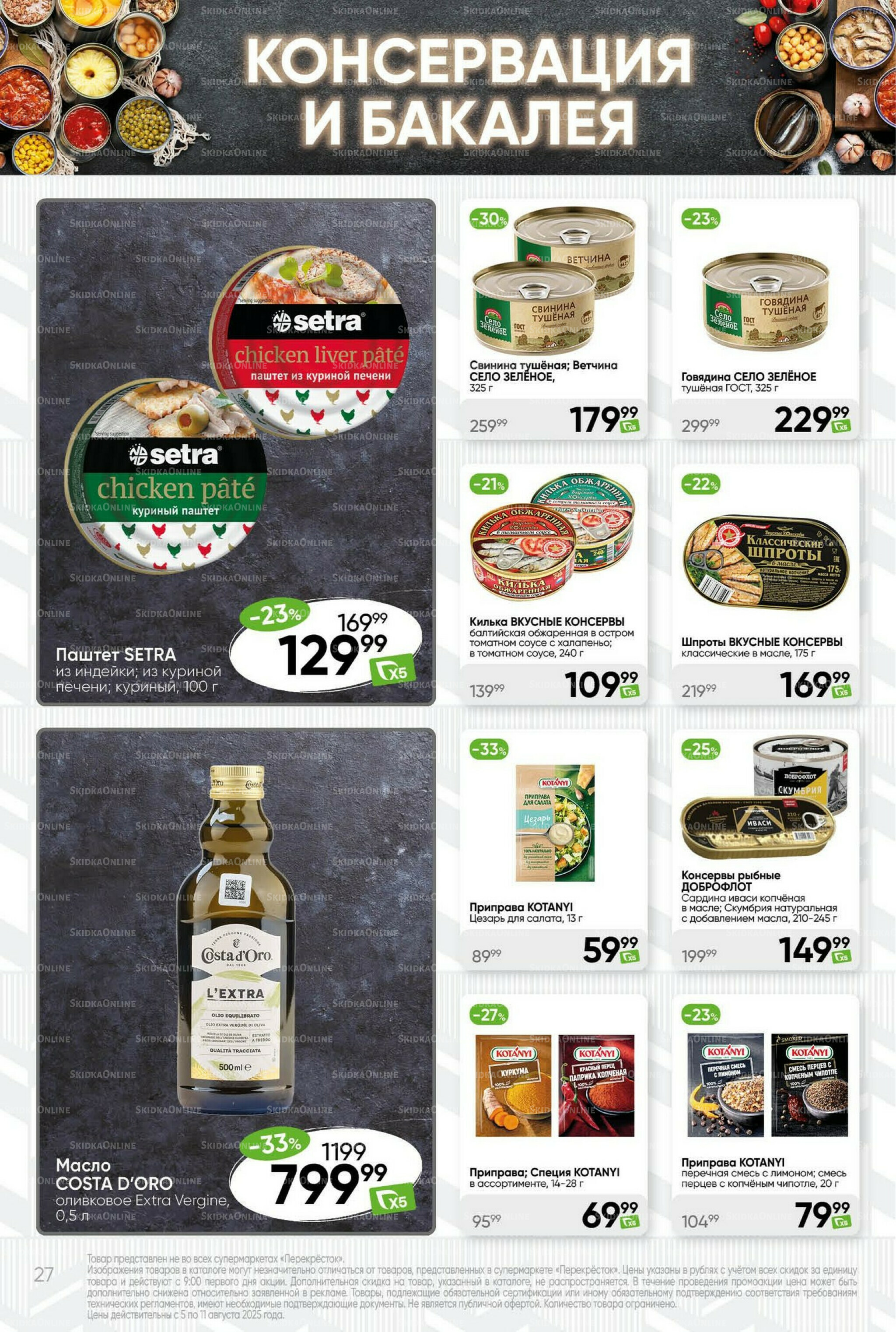 Суперцена! 5  - 11 Августа 2025 27