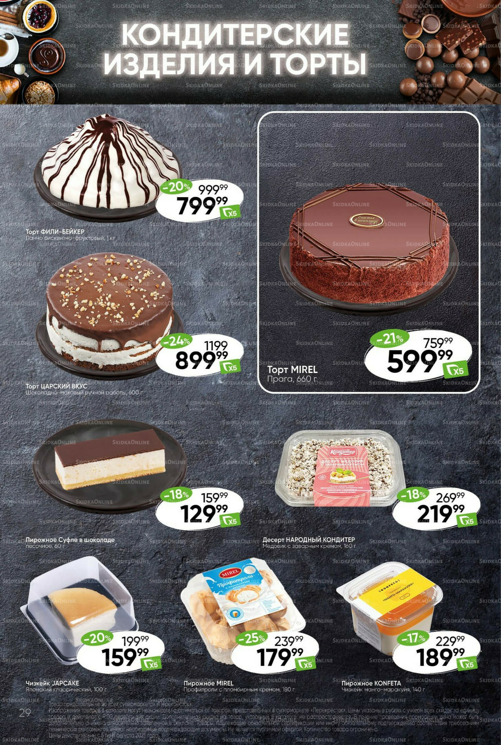 Суперцена! 5  - 11 Августа 2025 29