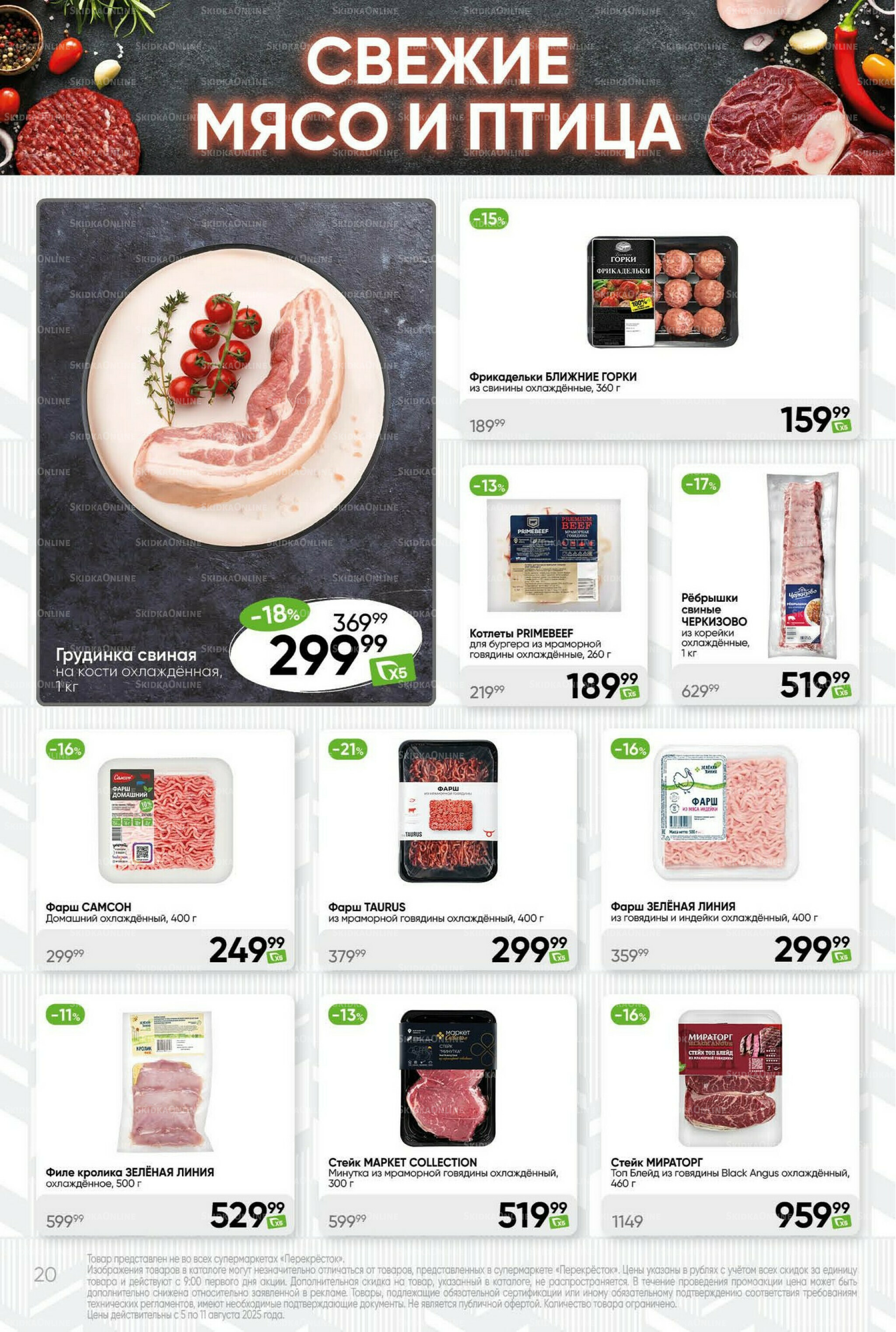 Суперцена! 5  - 11 Августа 2025 20