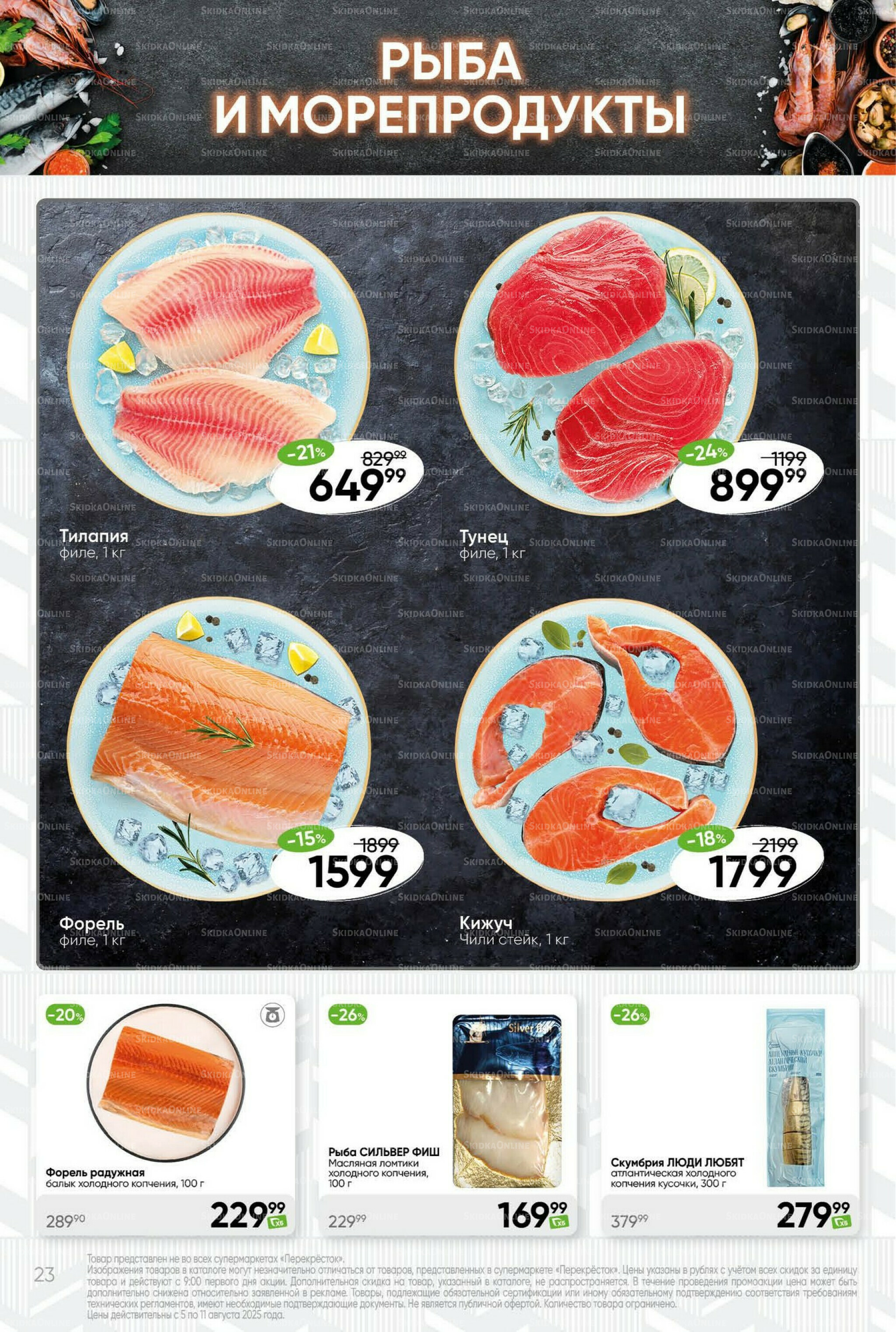 Суперцена! 5  - 11 Августа 2025 23