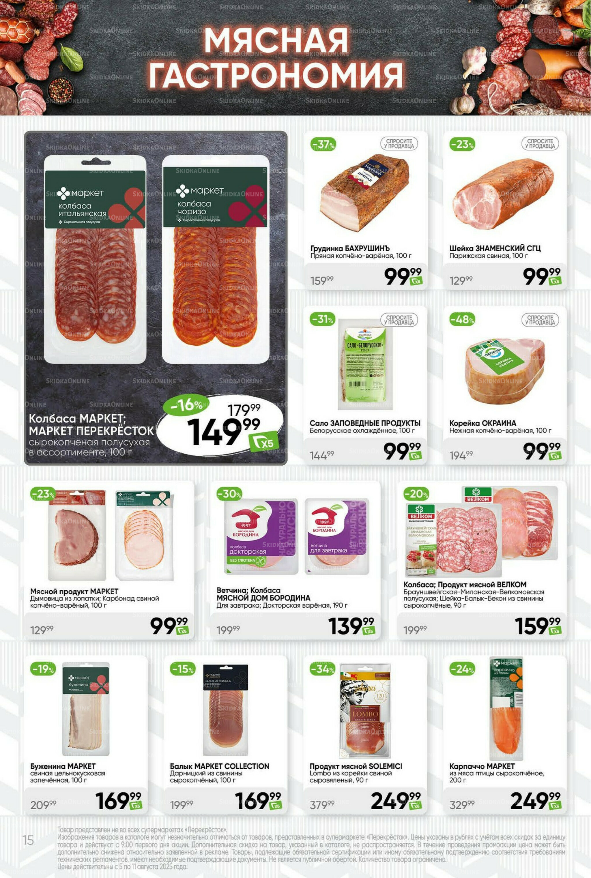 Суперцена! 5  - 11 Августа 2025 15