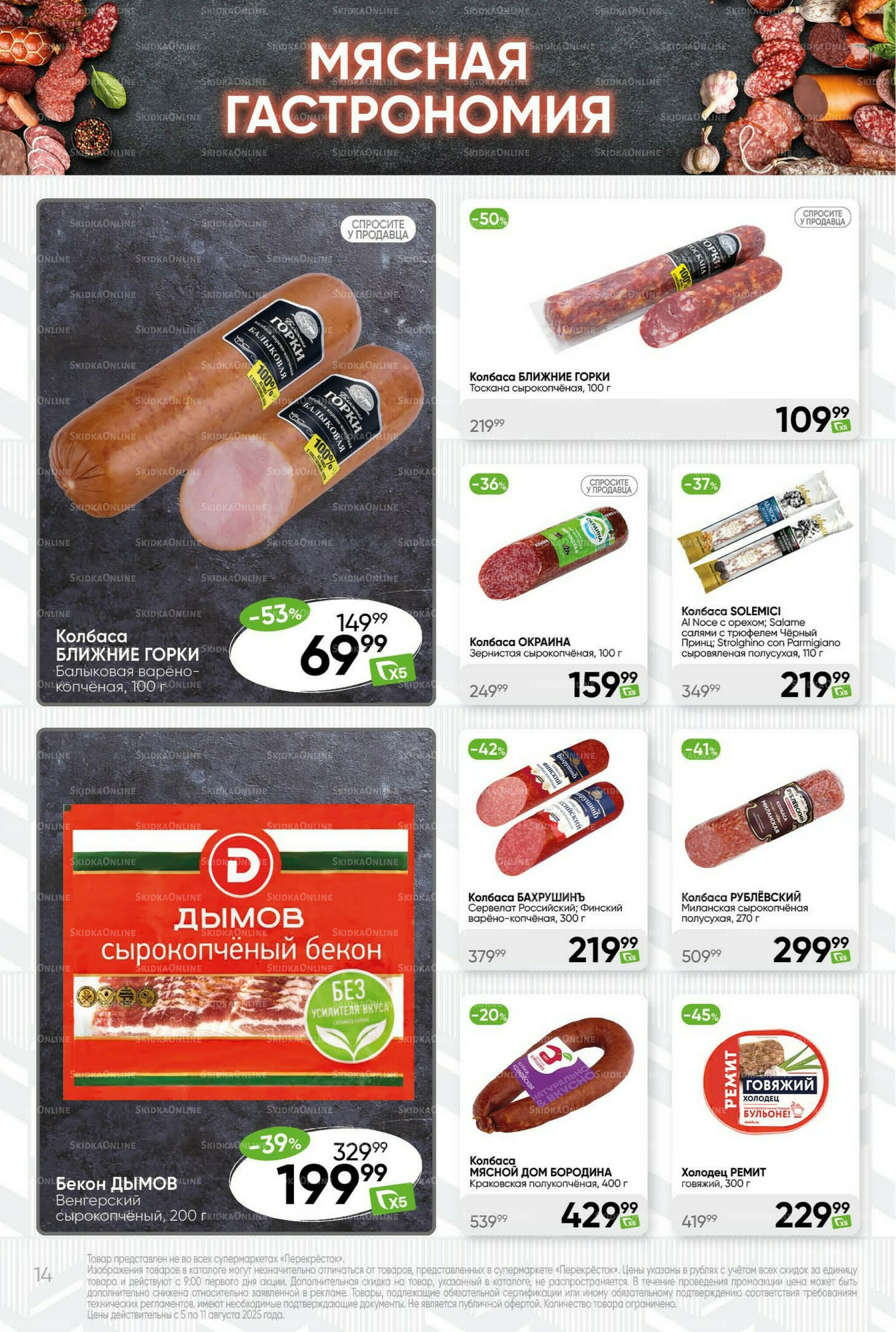 Суперцена! 5  - 11 Августа 2025 14