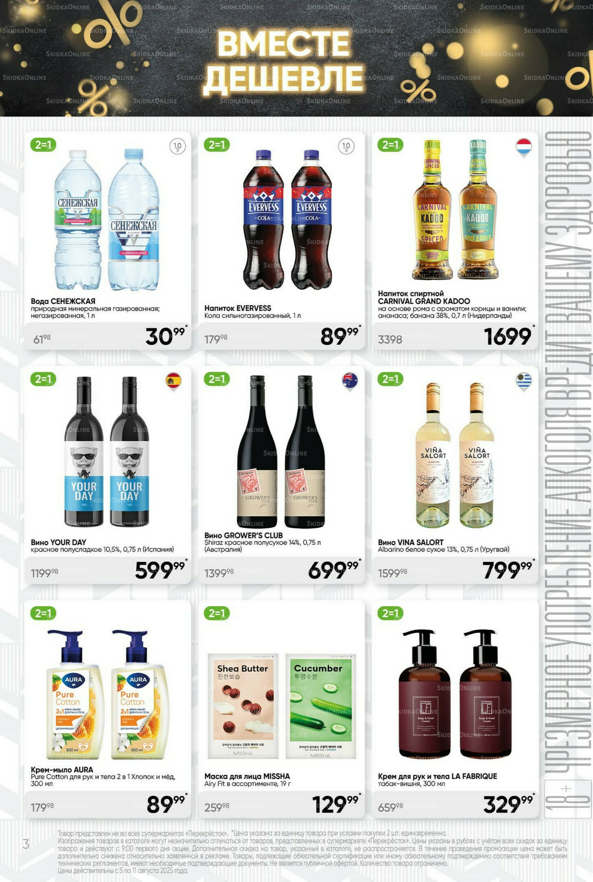 Суперцена! 5  - 11 Августа 2025 3