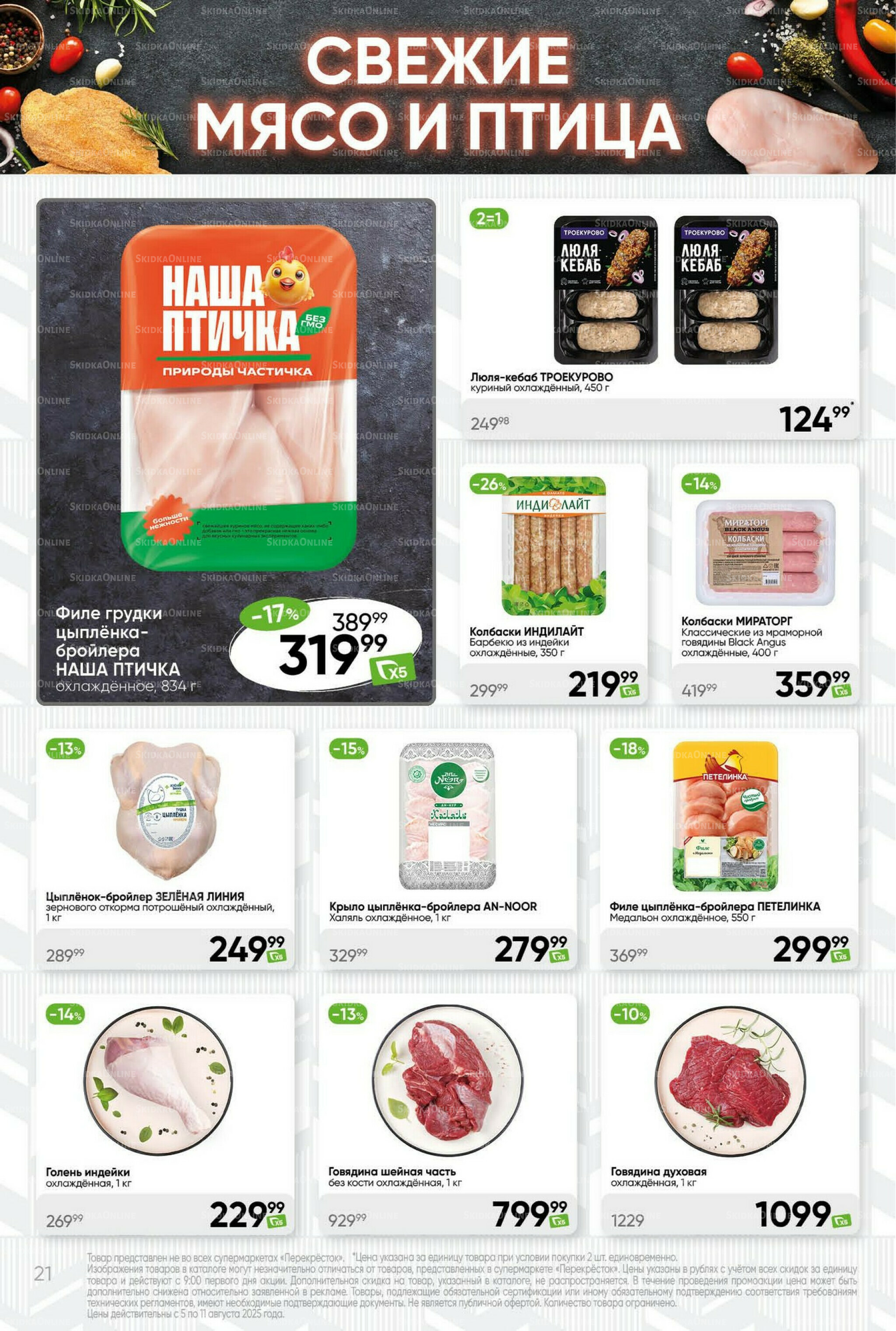 Суперцена! 5  - 11 Августа 2025 21