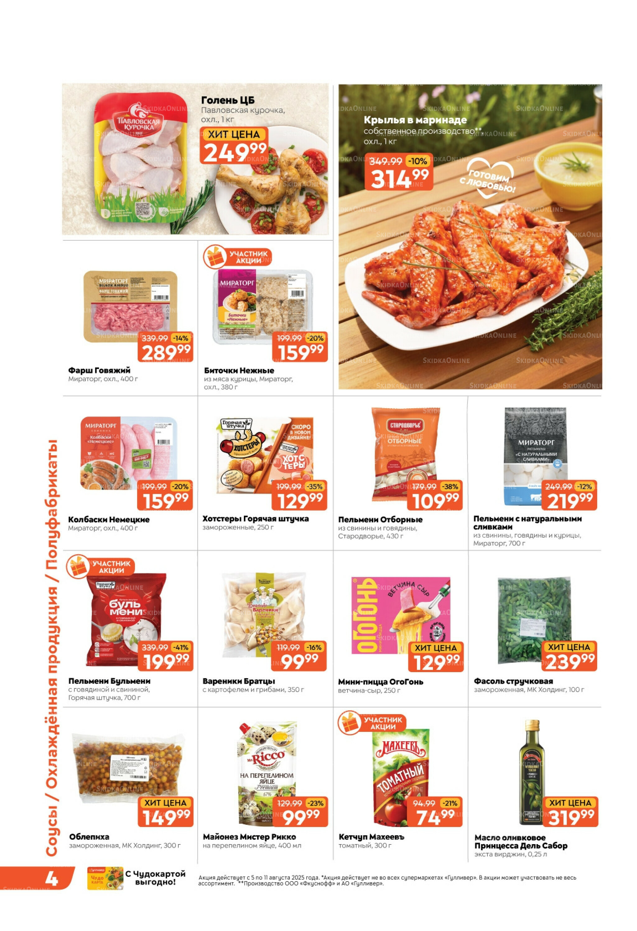 Скидки недели! 5  - 11 Августа 2025 4