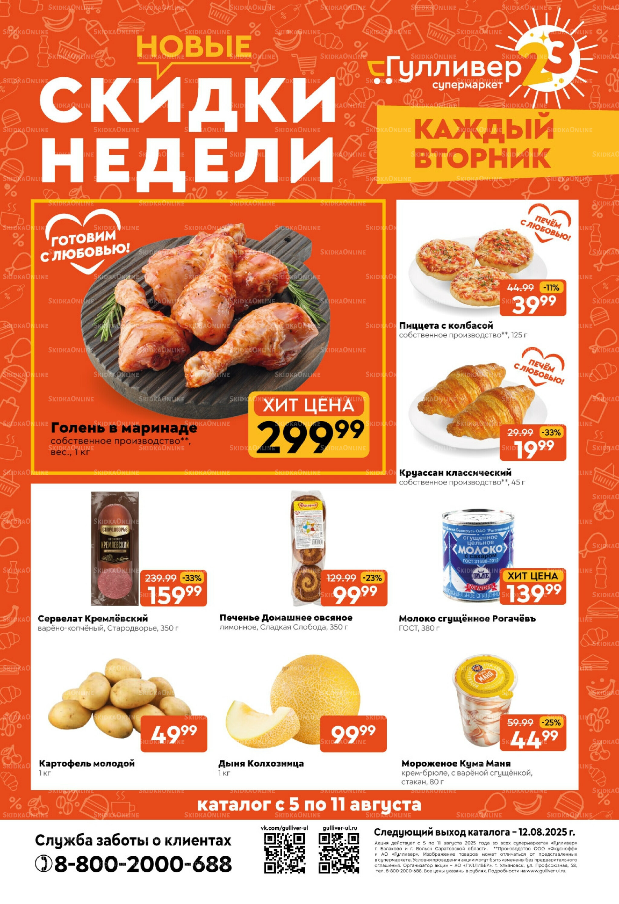 Скидки недели! 5  - 11 Августа 2025 1