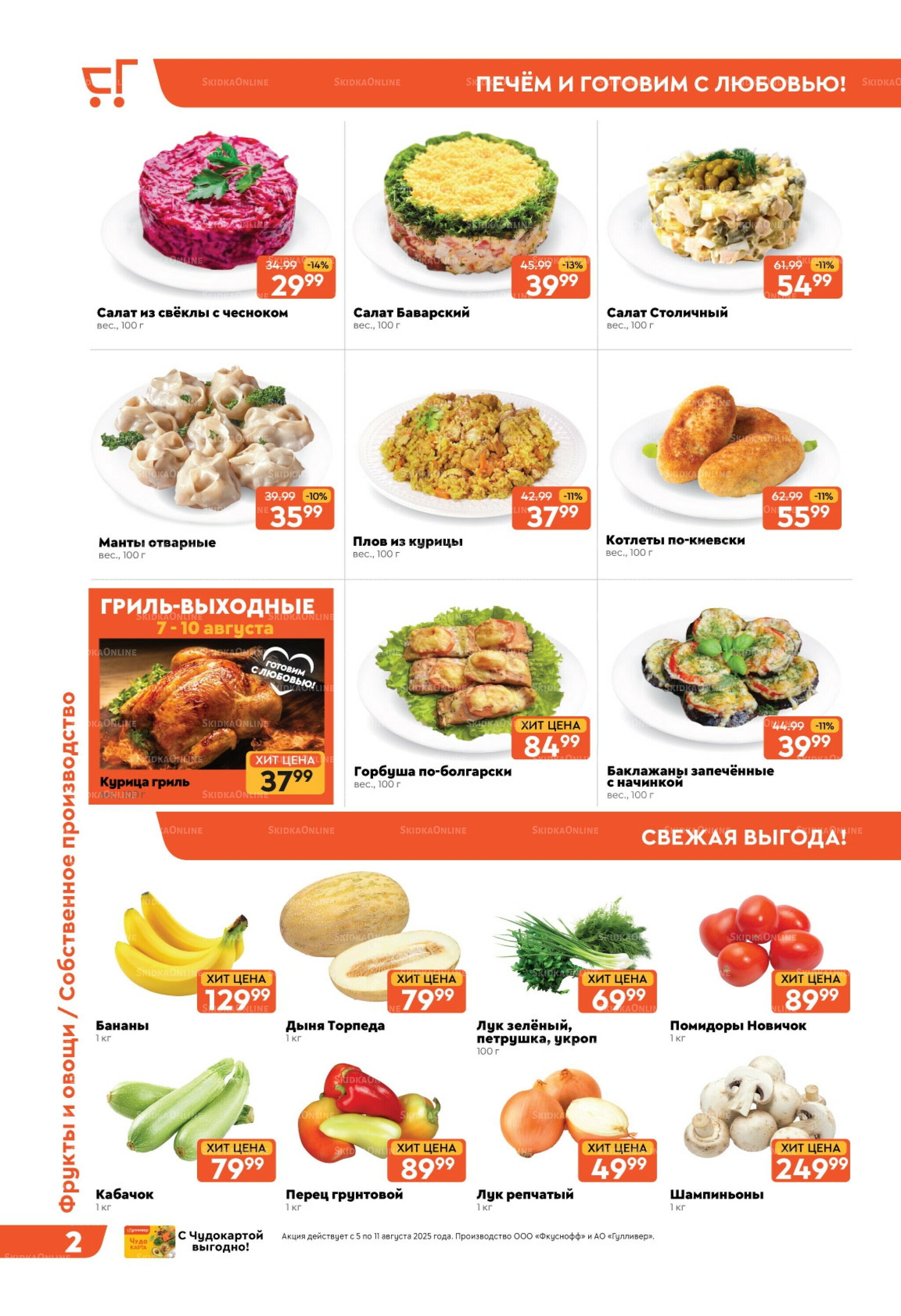 Скидки недели! 5  - 11 Августа 2025 2