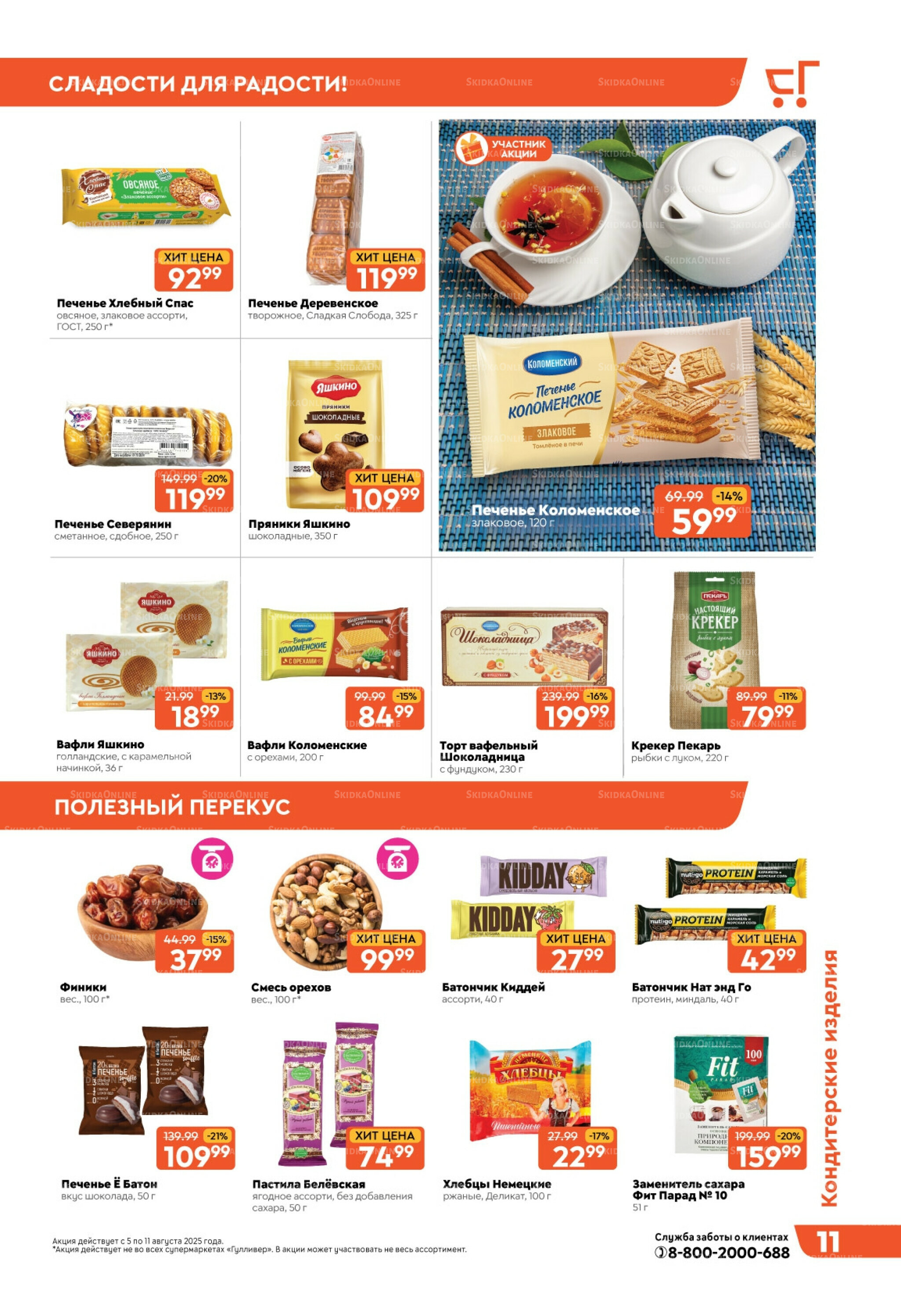 Скидки недели! 5  - 11 Августа 2025 11