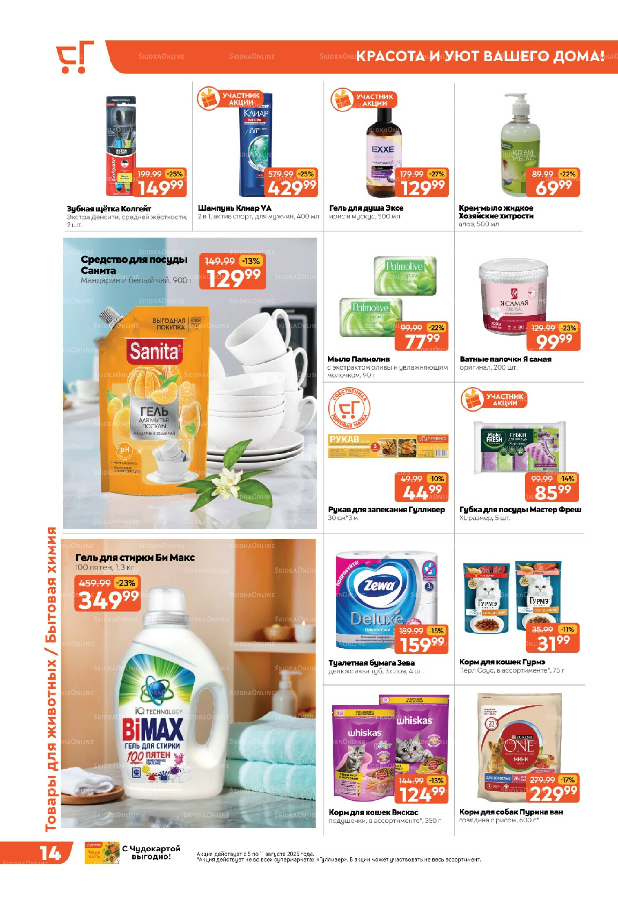 Скидки недели! 5  - 11 Августа 2025 14