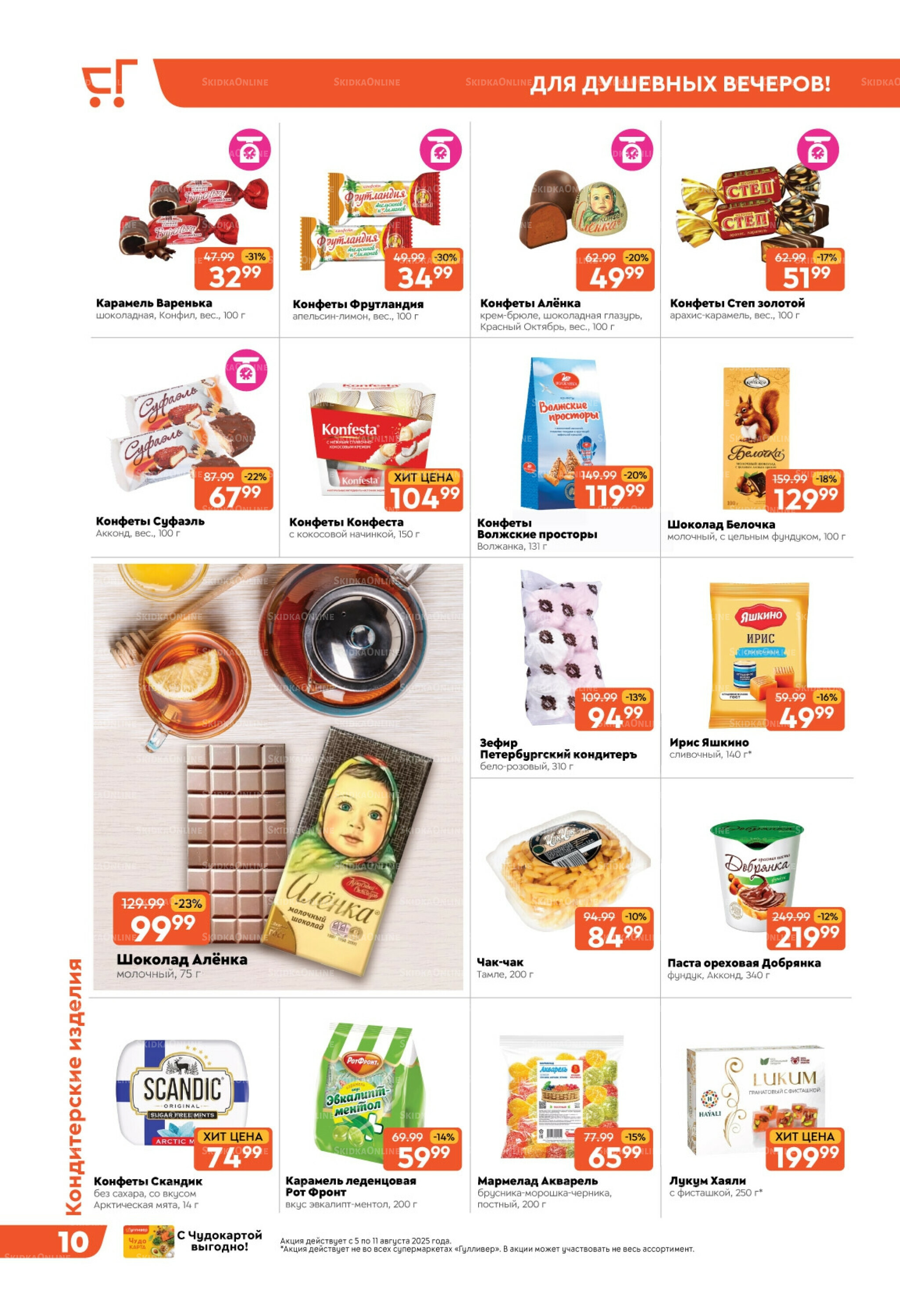 Скидки недели! 5  - 11 Августа 2025 10