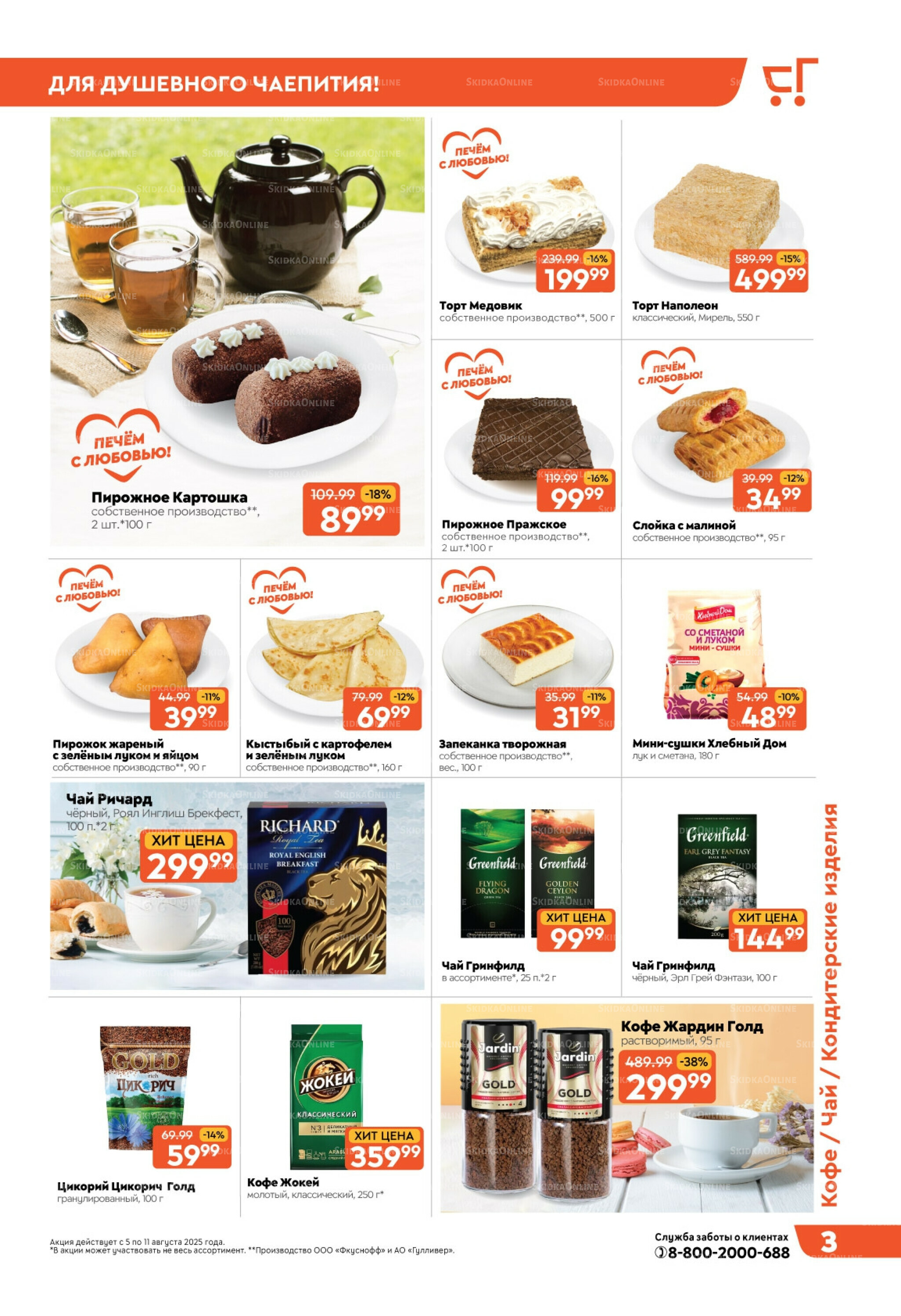 Скидки недели! 5  - 11 Августа 2025 3