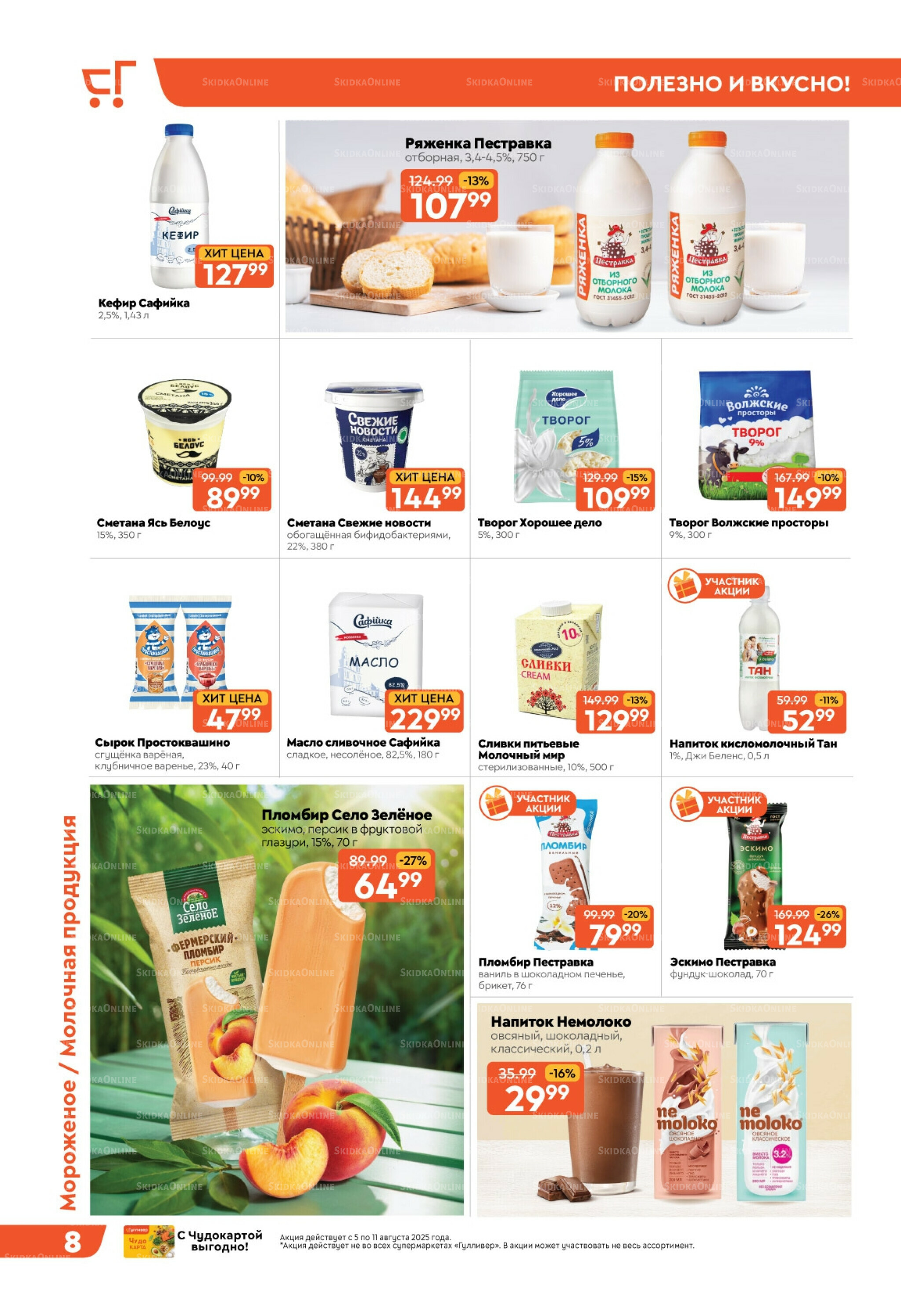 Скидки недели! 5  - 11 Августа 2025 8