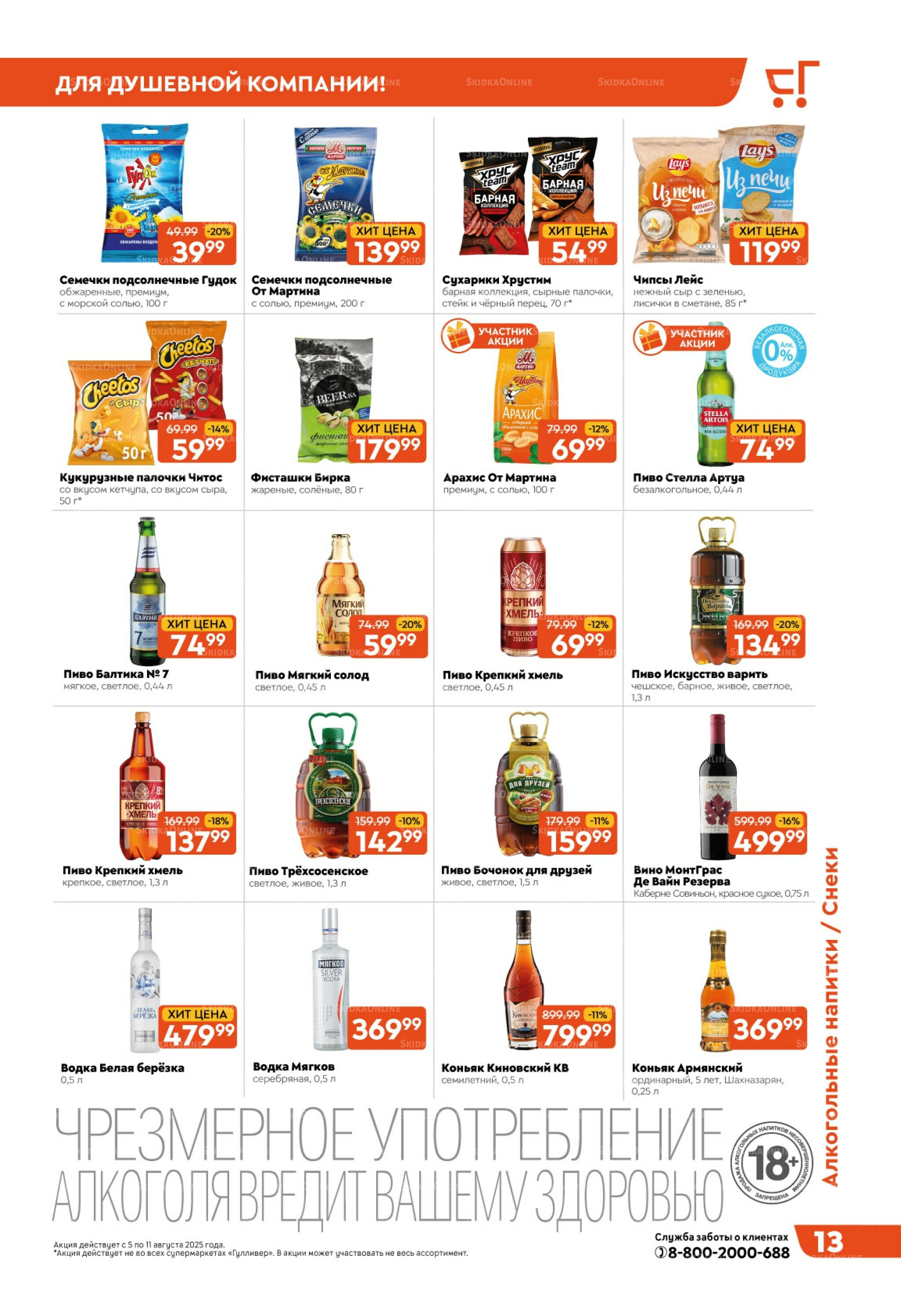 Скидки недели! 5  - 11 Августа 2025 13