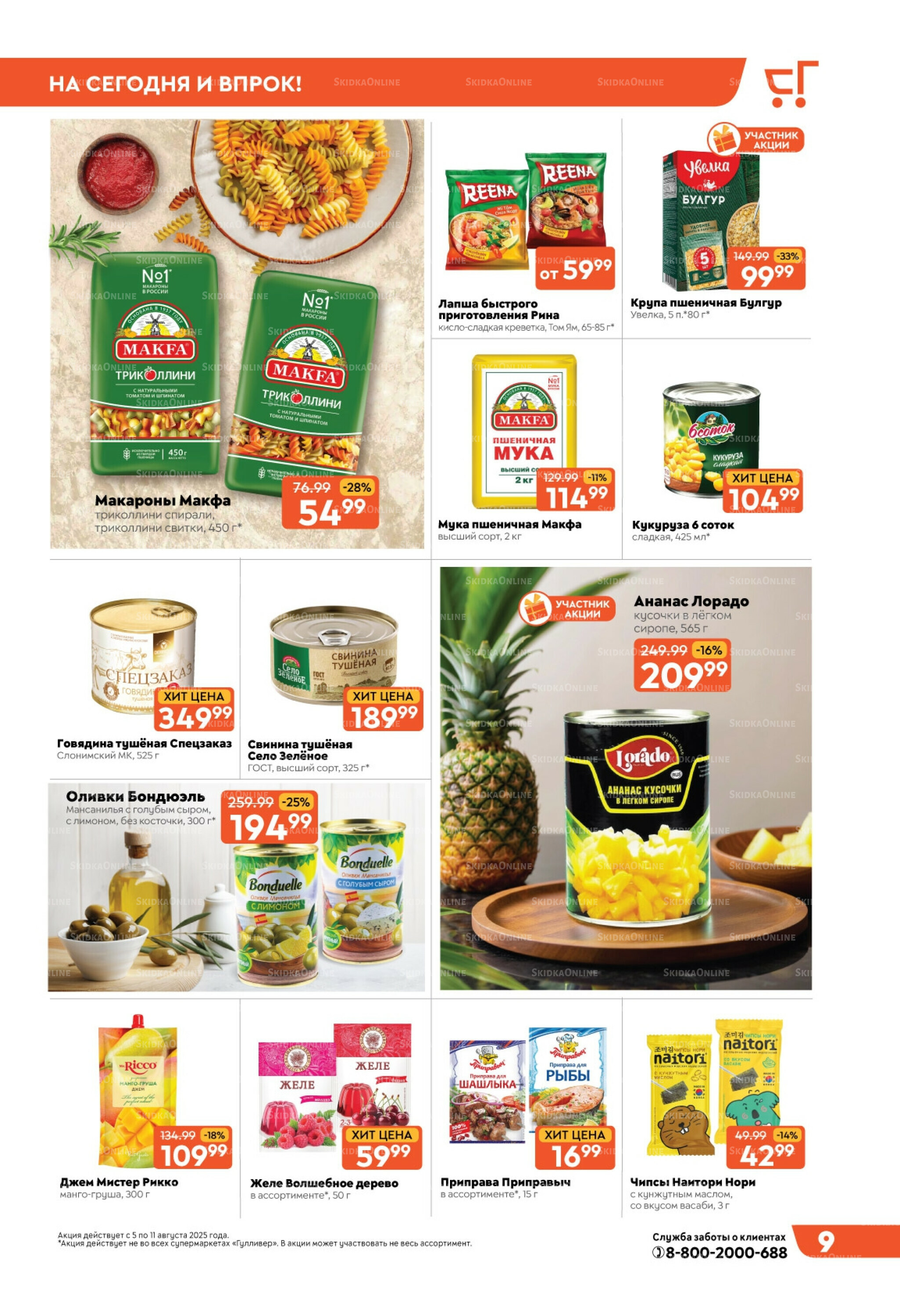 Скидки недели! 5  - 11 Августа 2025 9