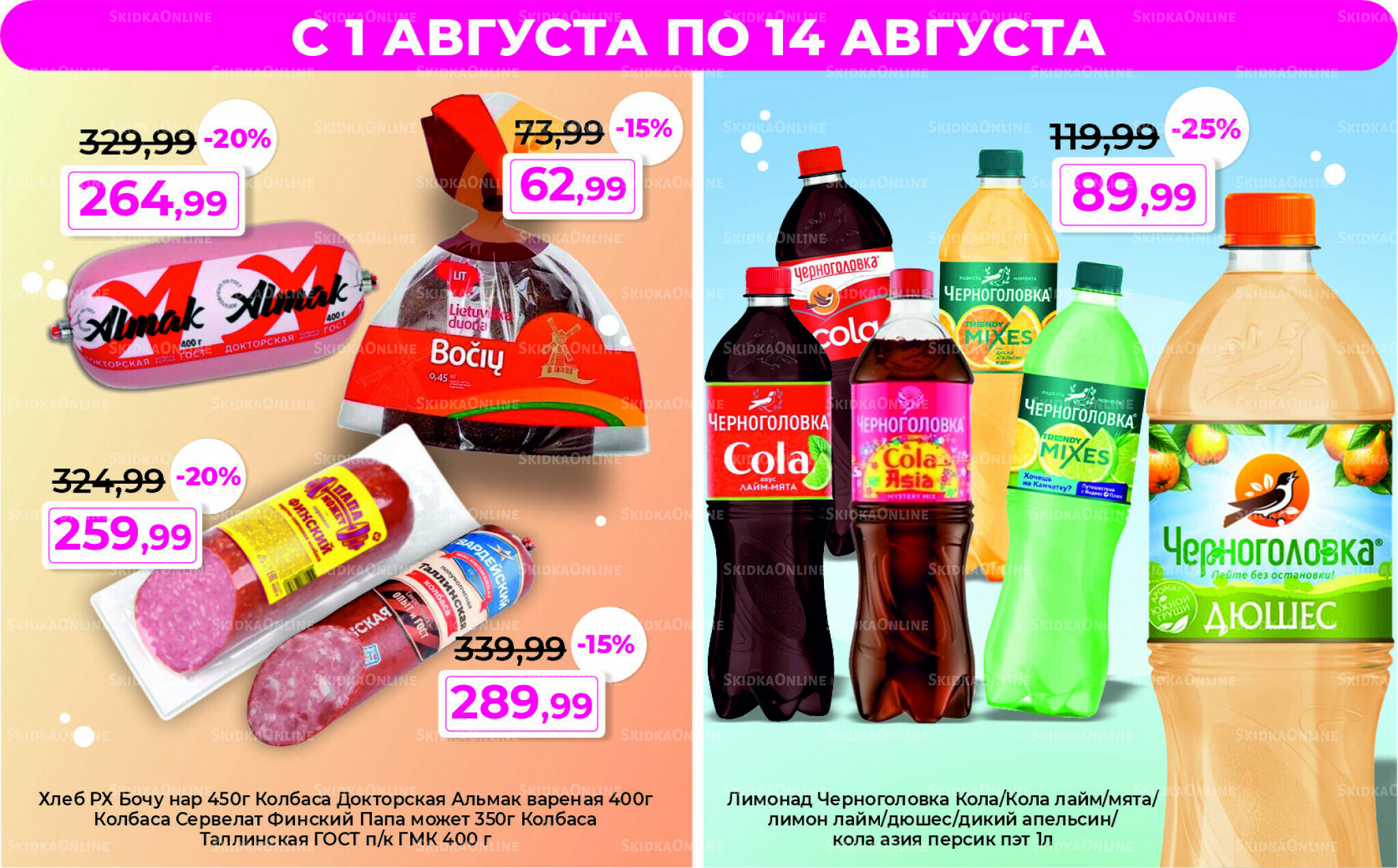 Акции 1  - 14 Августа 2025 3