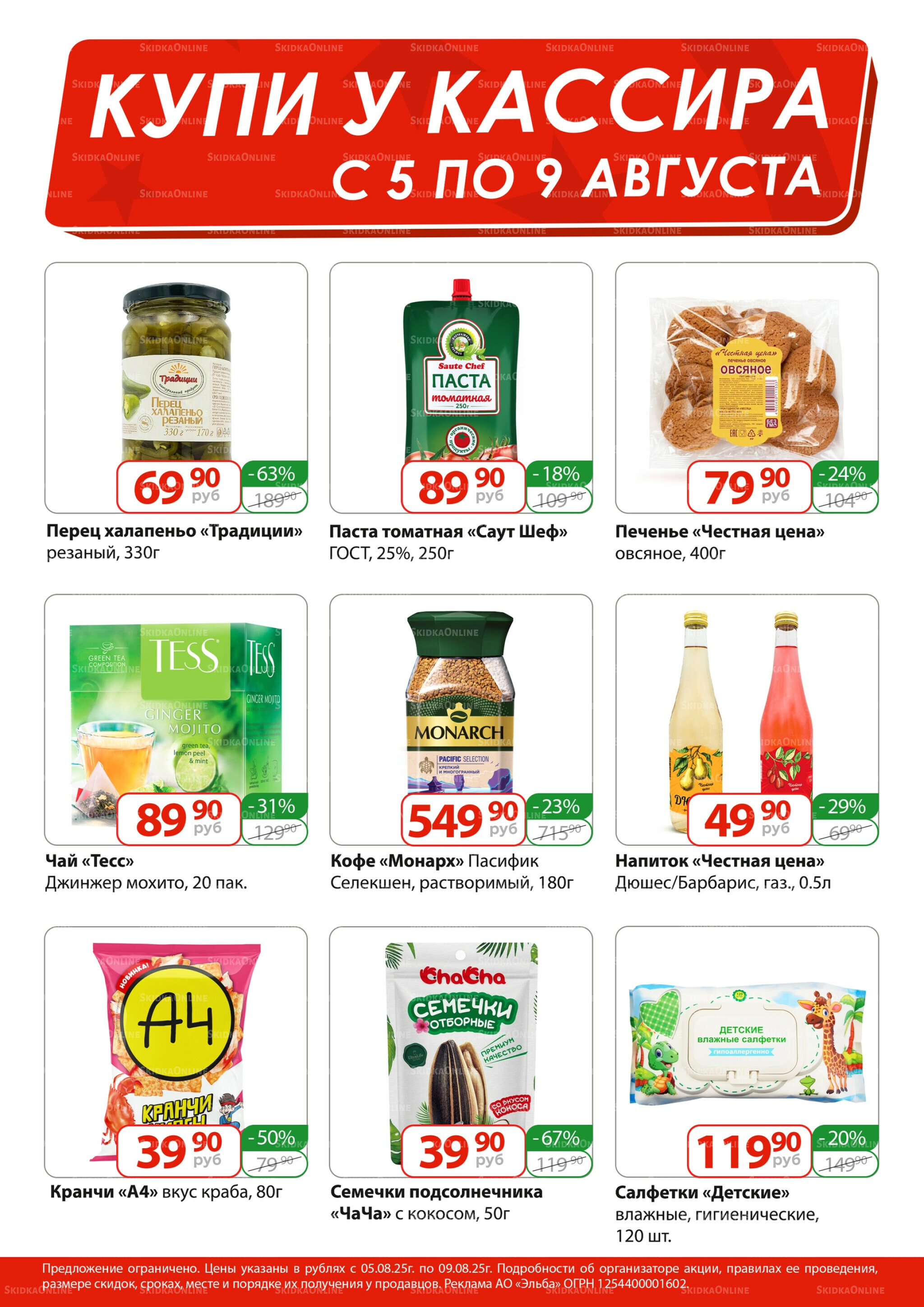 Купи у кассира 5  - 9 Августа 2025 1