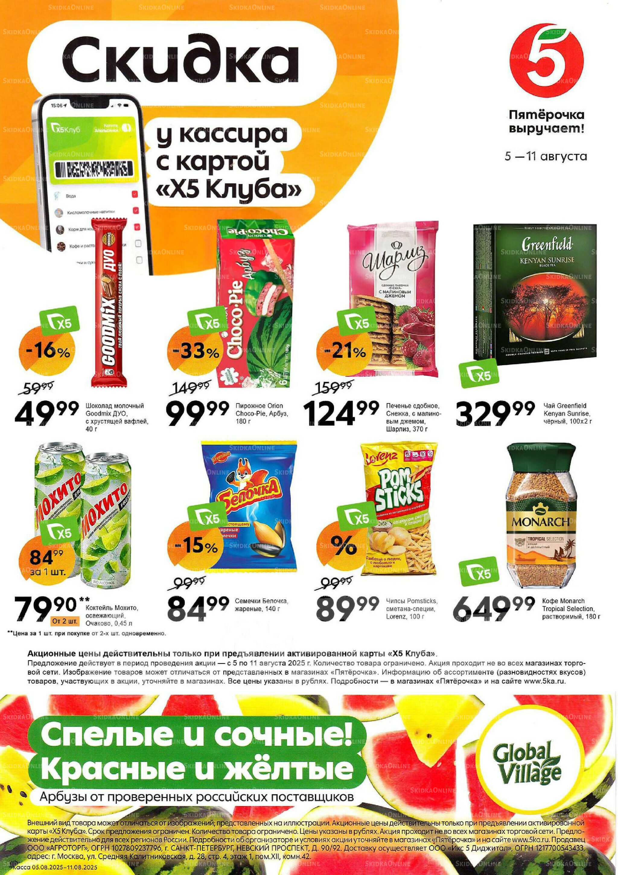 Скидка у кассира 5  - 11 Августа 2025 1