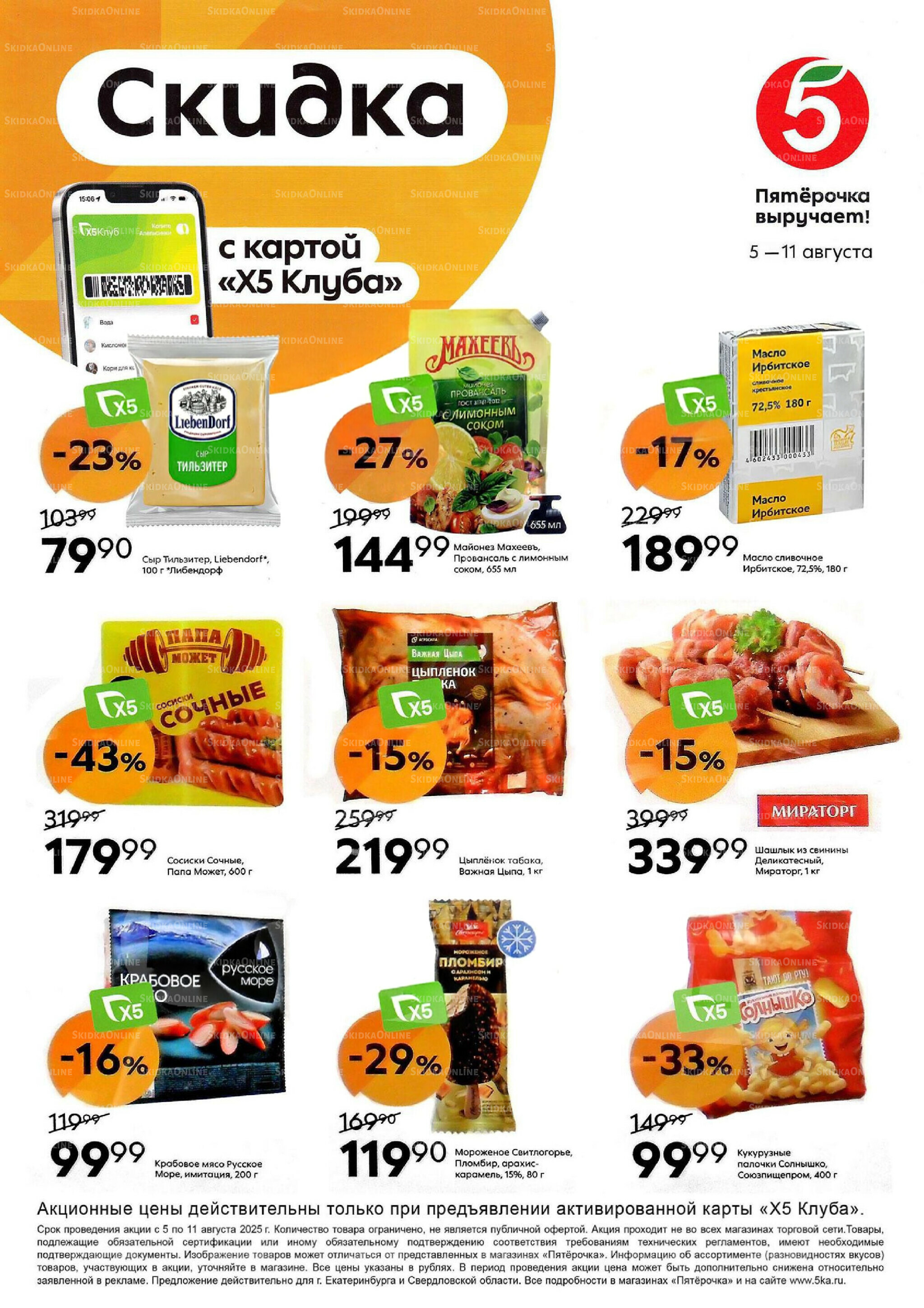 Скидка по карте 5  - 11 Августа 2025 1