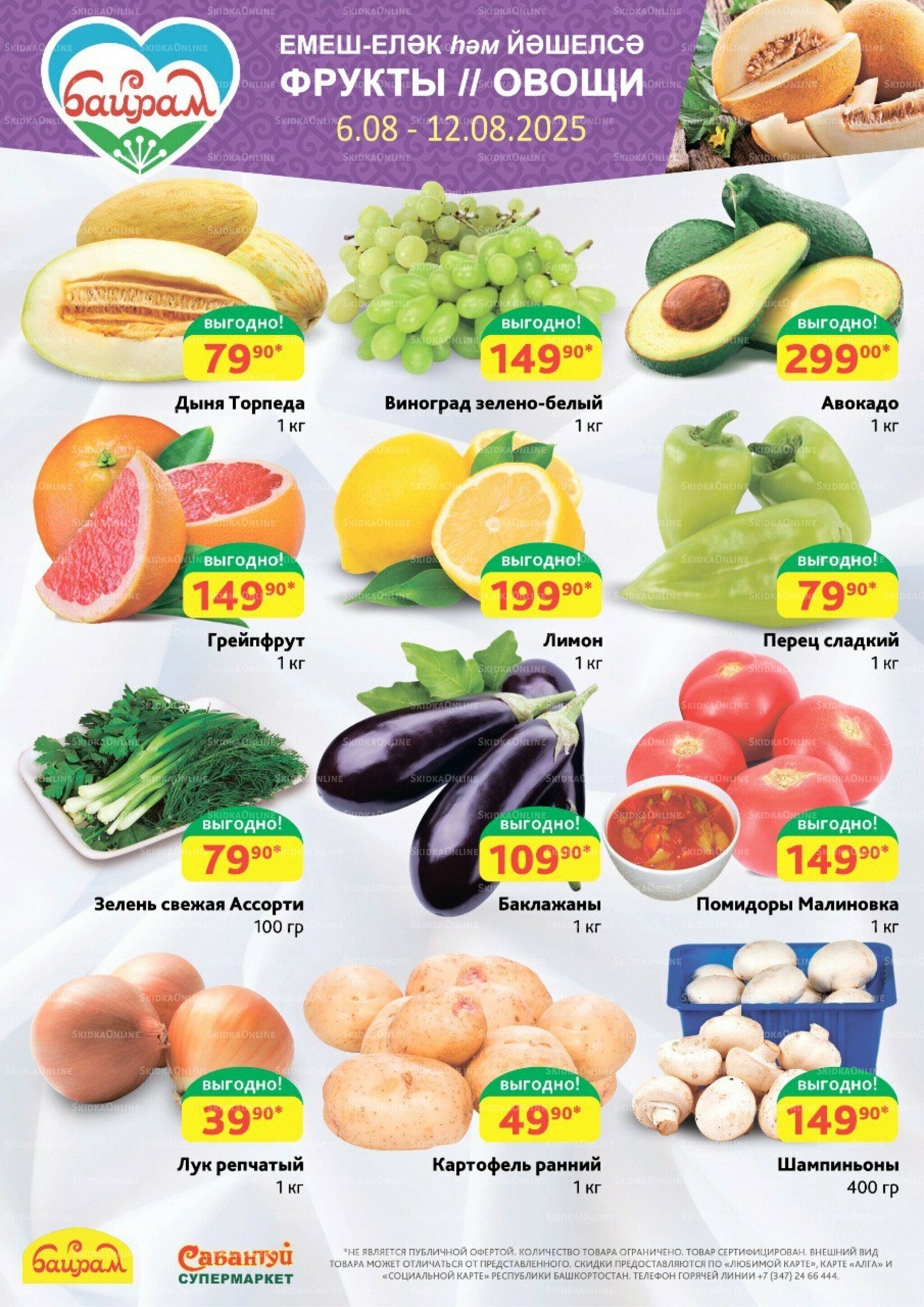 Фрукты и овощи! 6  - 12 Августа 2025 1