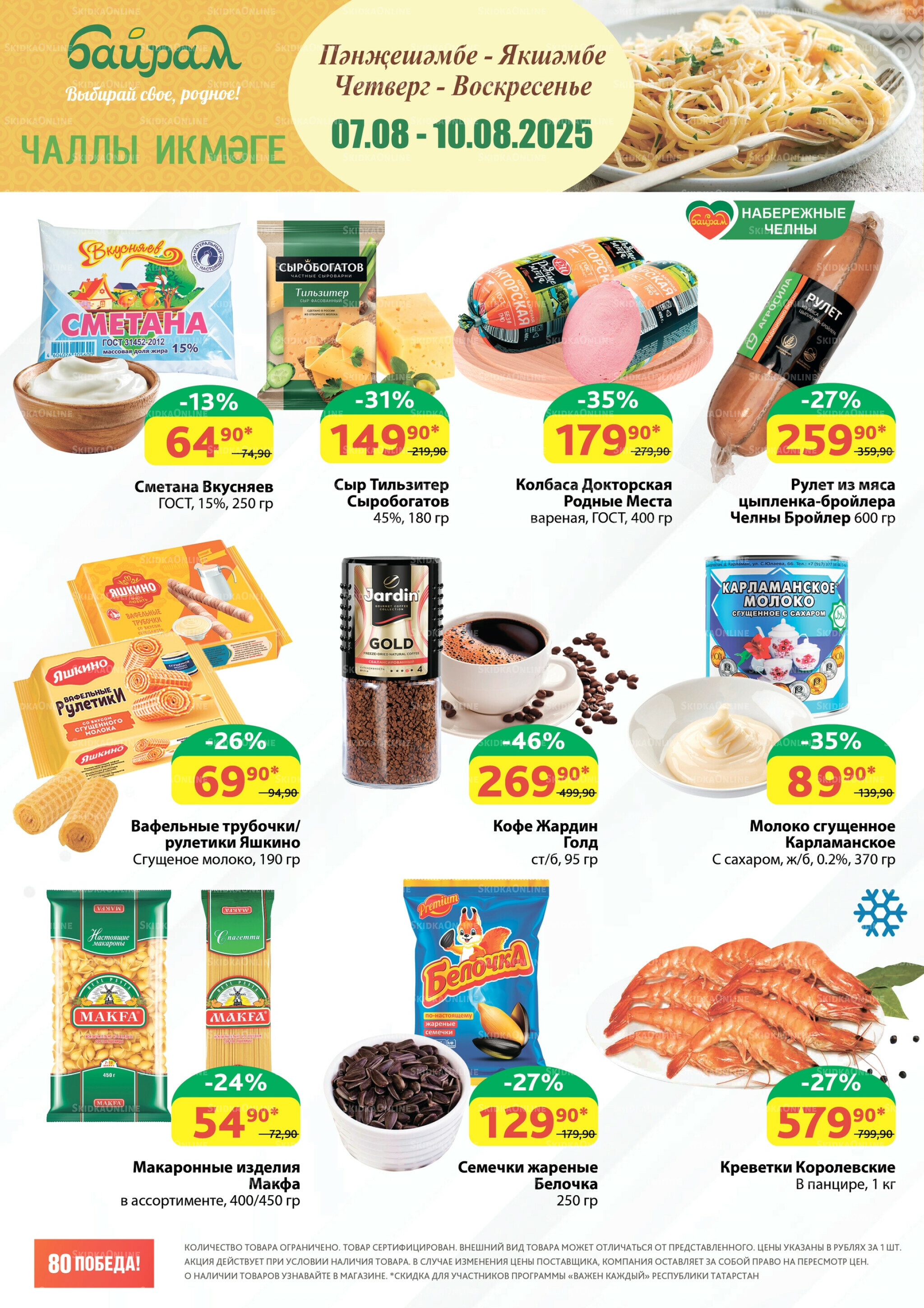 Акция 7  - 10 Августа 2025 1