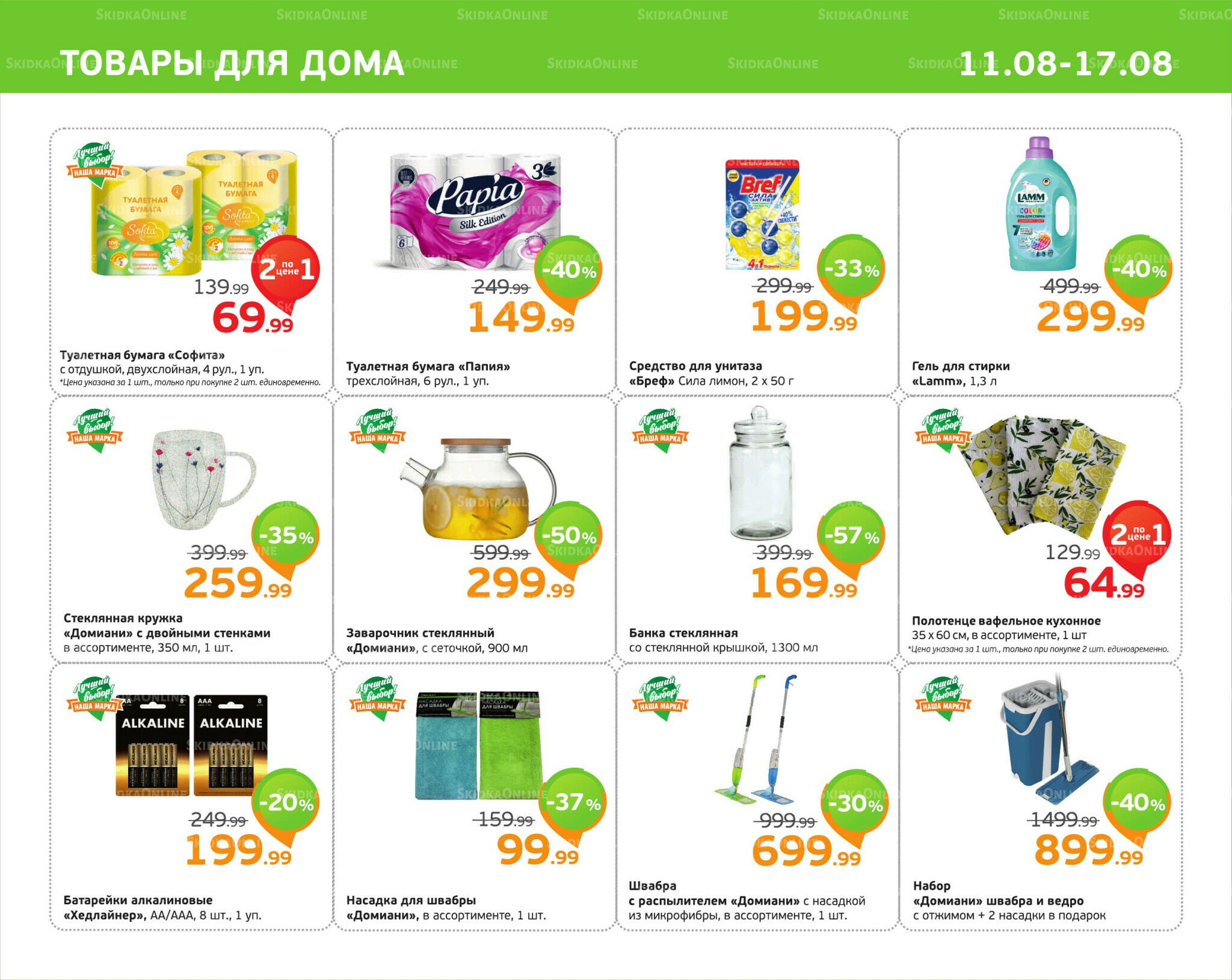 Отличное предложение! 11  - 17 Августа 2025 11