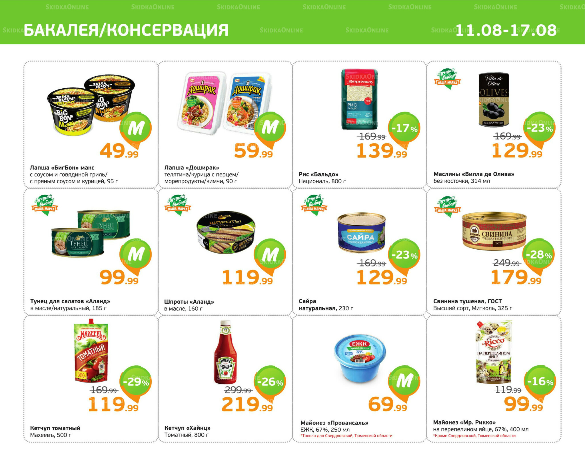 Отличное предложение! 11  - 17 Августа 2025 7