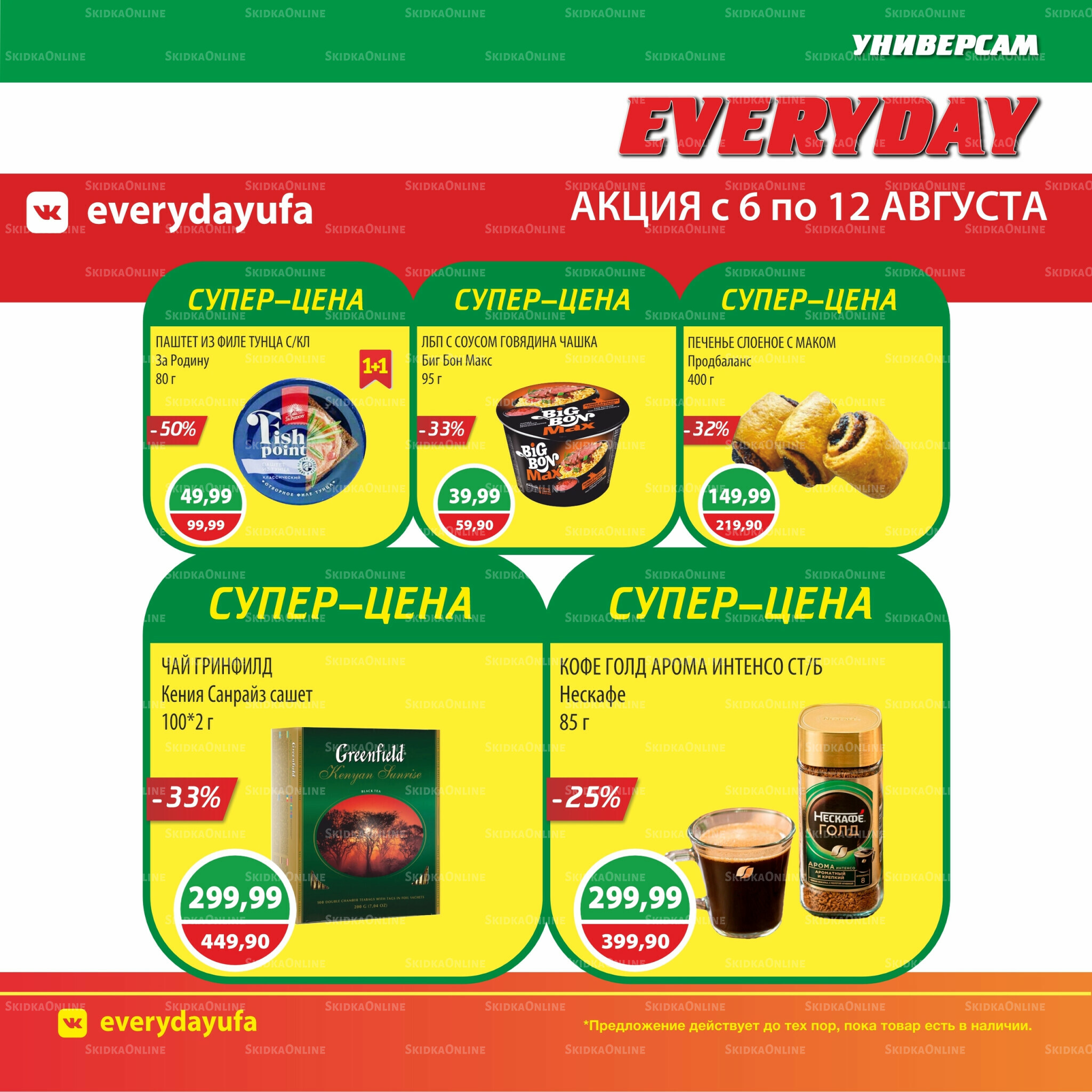 Акционные предложения 6  - 12 Августа 2025 4