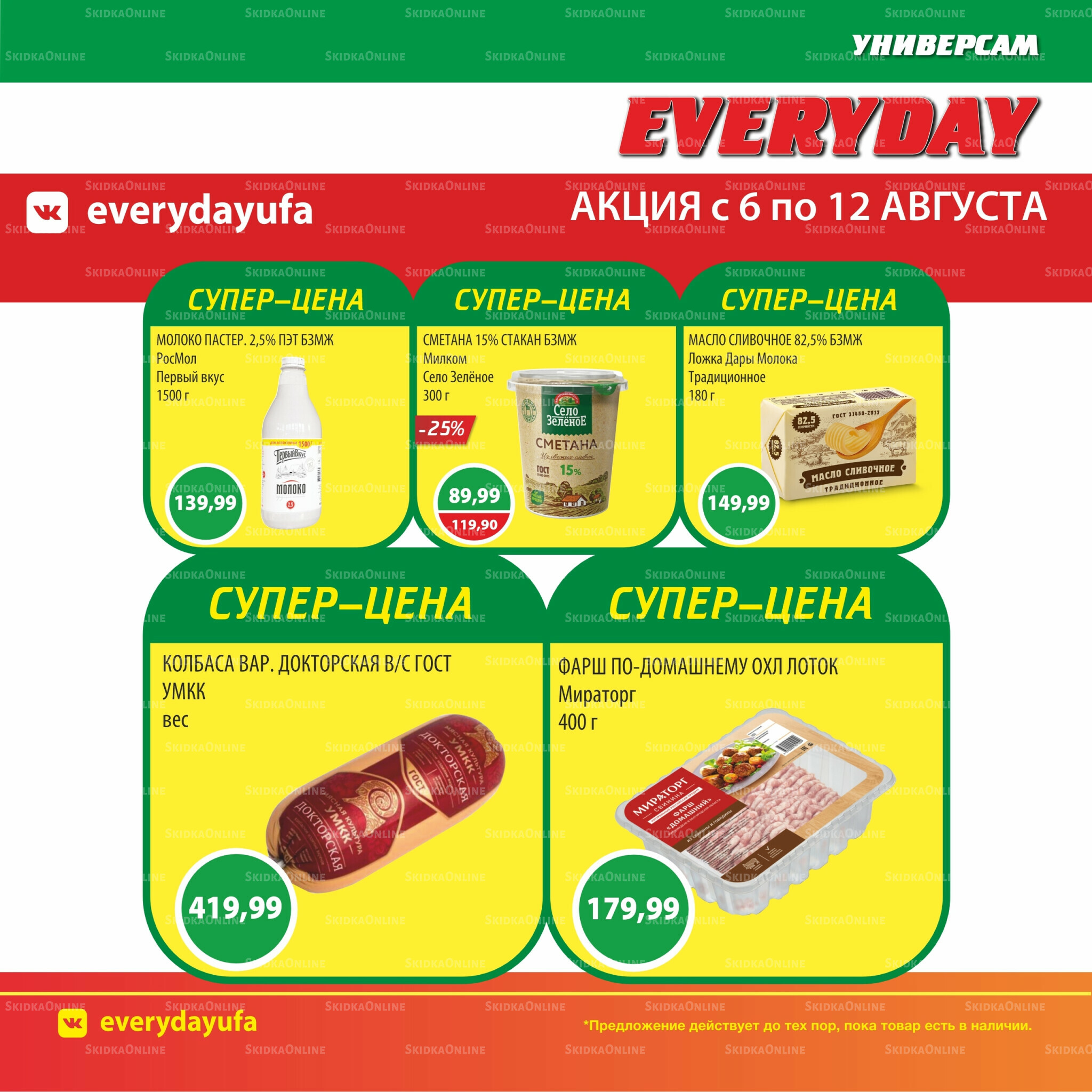 Акционные предложения 6  - 12 Августа 2025 2