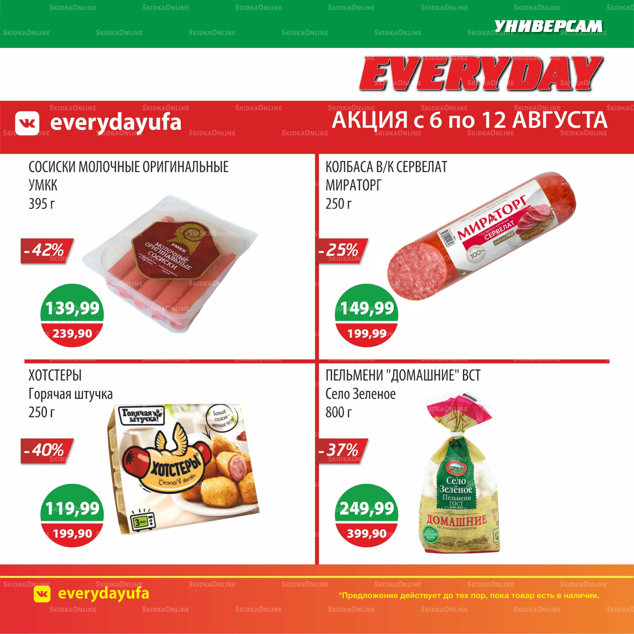 Акционные предложения 6  - 12 Августа 2025 1