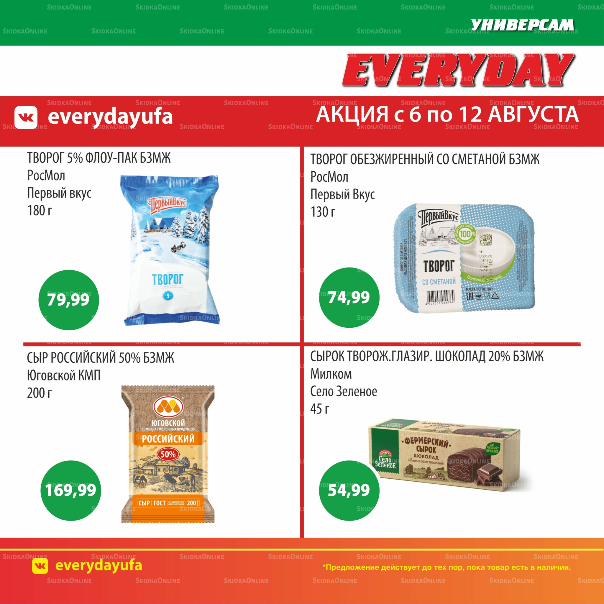 Акционные предложения 6  - 12 Августа 2025 3
