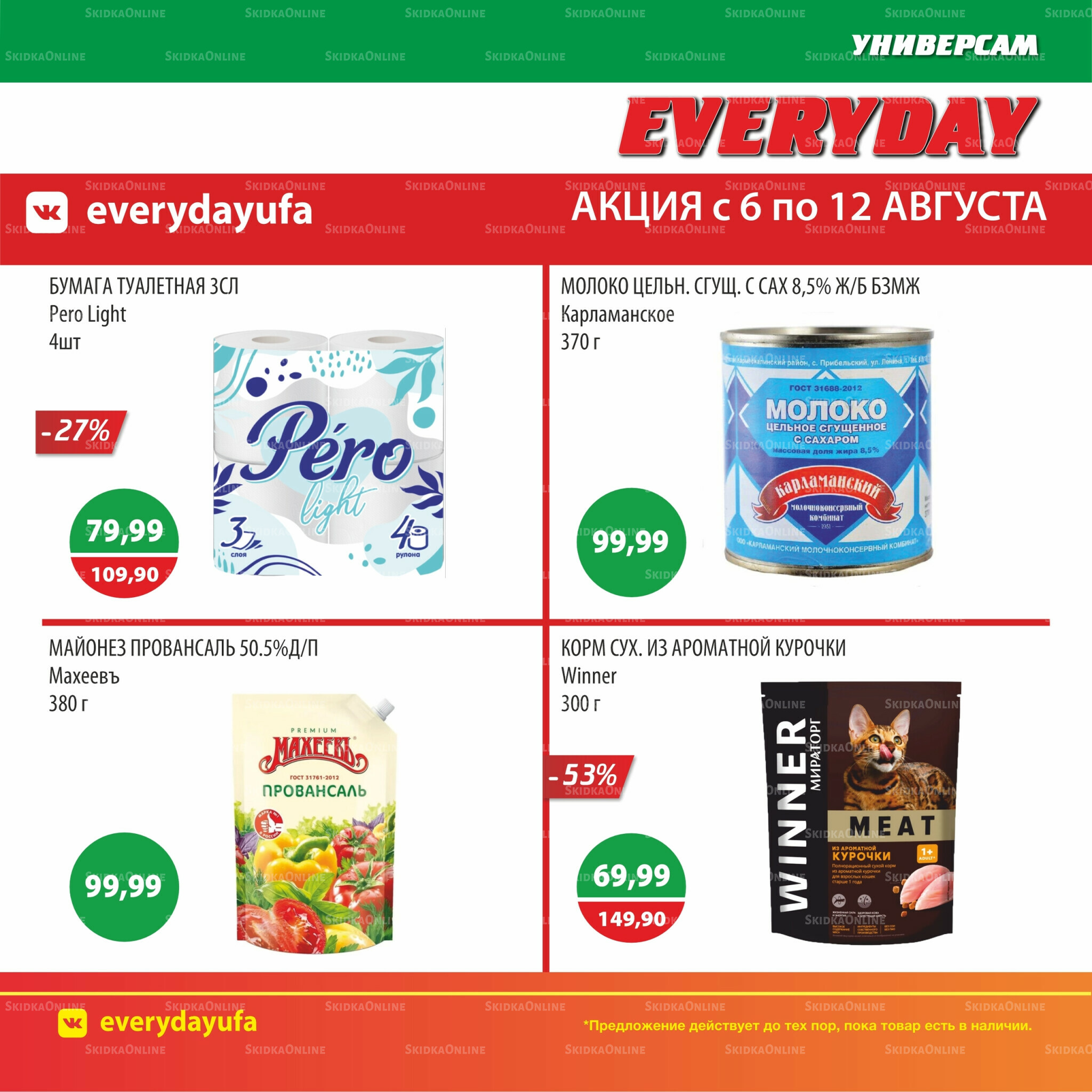 Акционные предложения 6  - 12 Августа 2025 6
