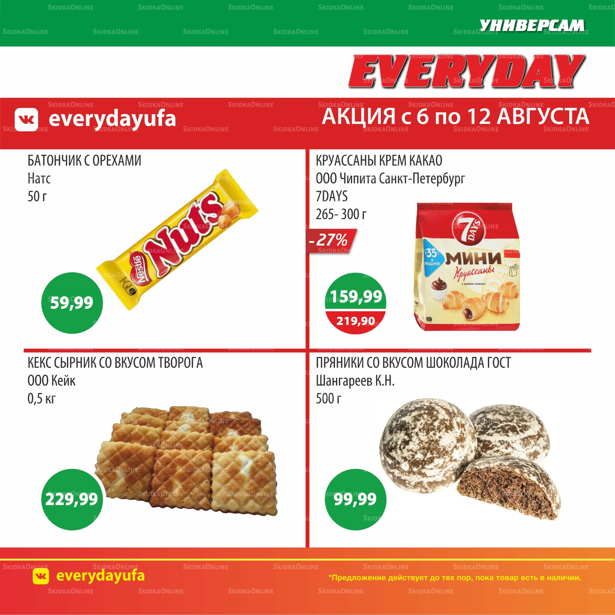 Акционные предложения 6  - 12 Августа 2025 5